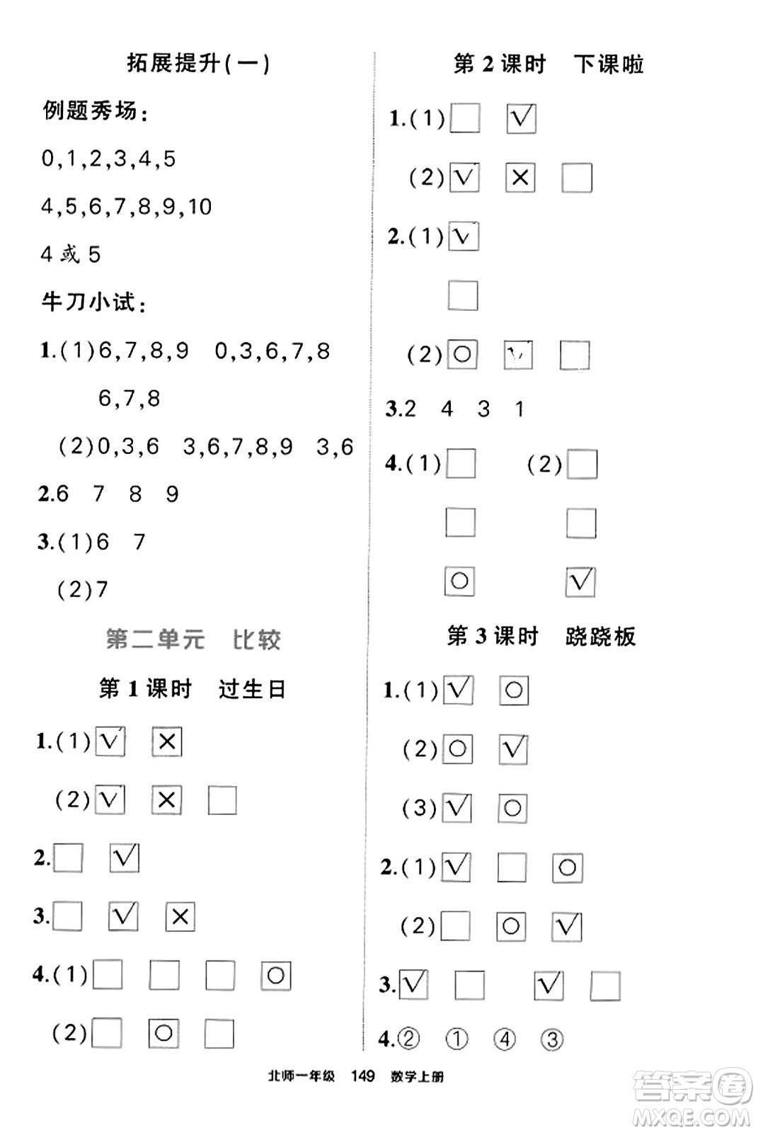 武漢出版社2023年秋狀元成才路狀元作業(yè)本一年級數(shù)學(xué)上冊北師大版答案