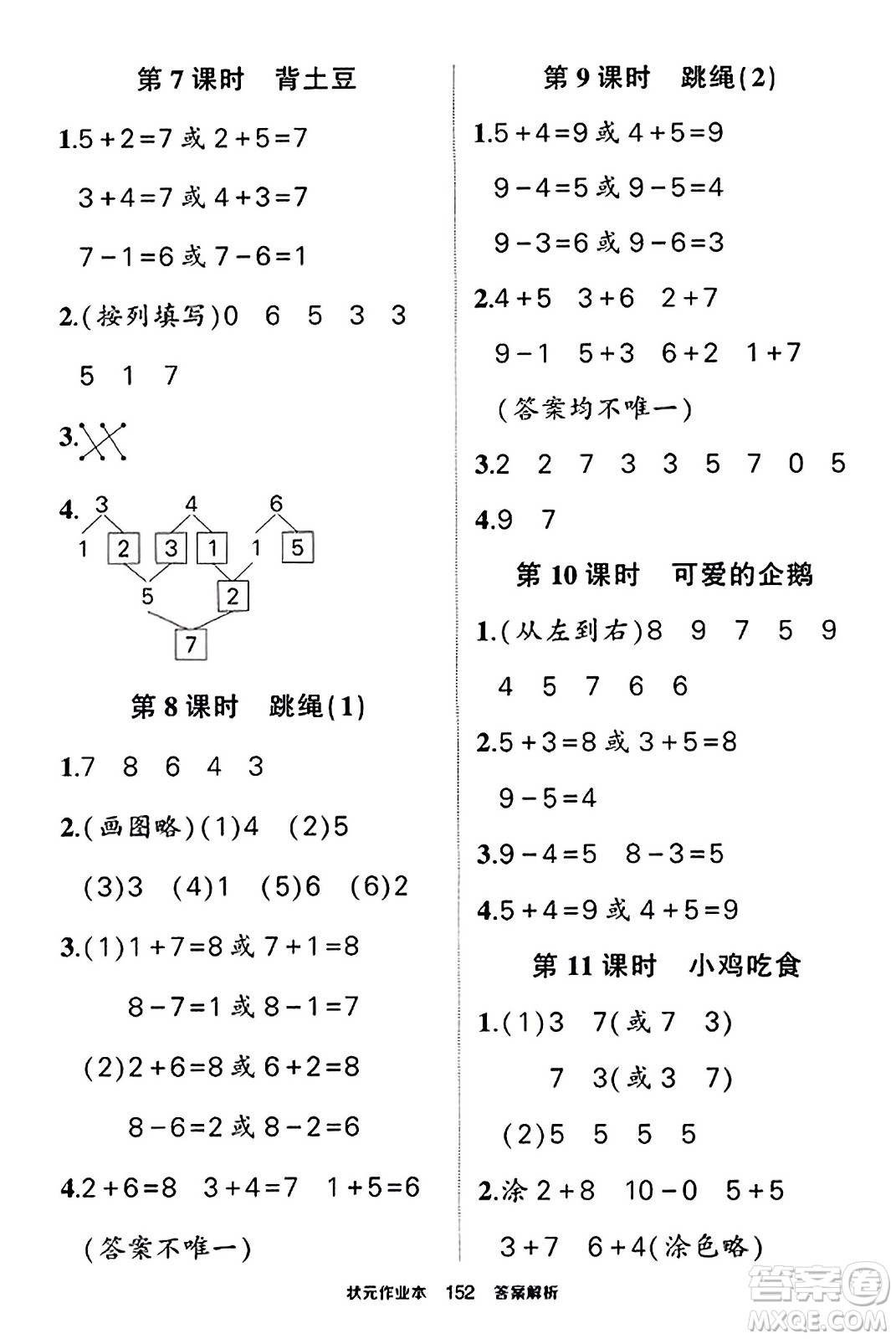 武漢出版社2023年秋狀元成才路狀元作業(yè)本一年級數(shù)學(xué)上冊北師大版答案