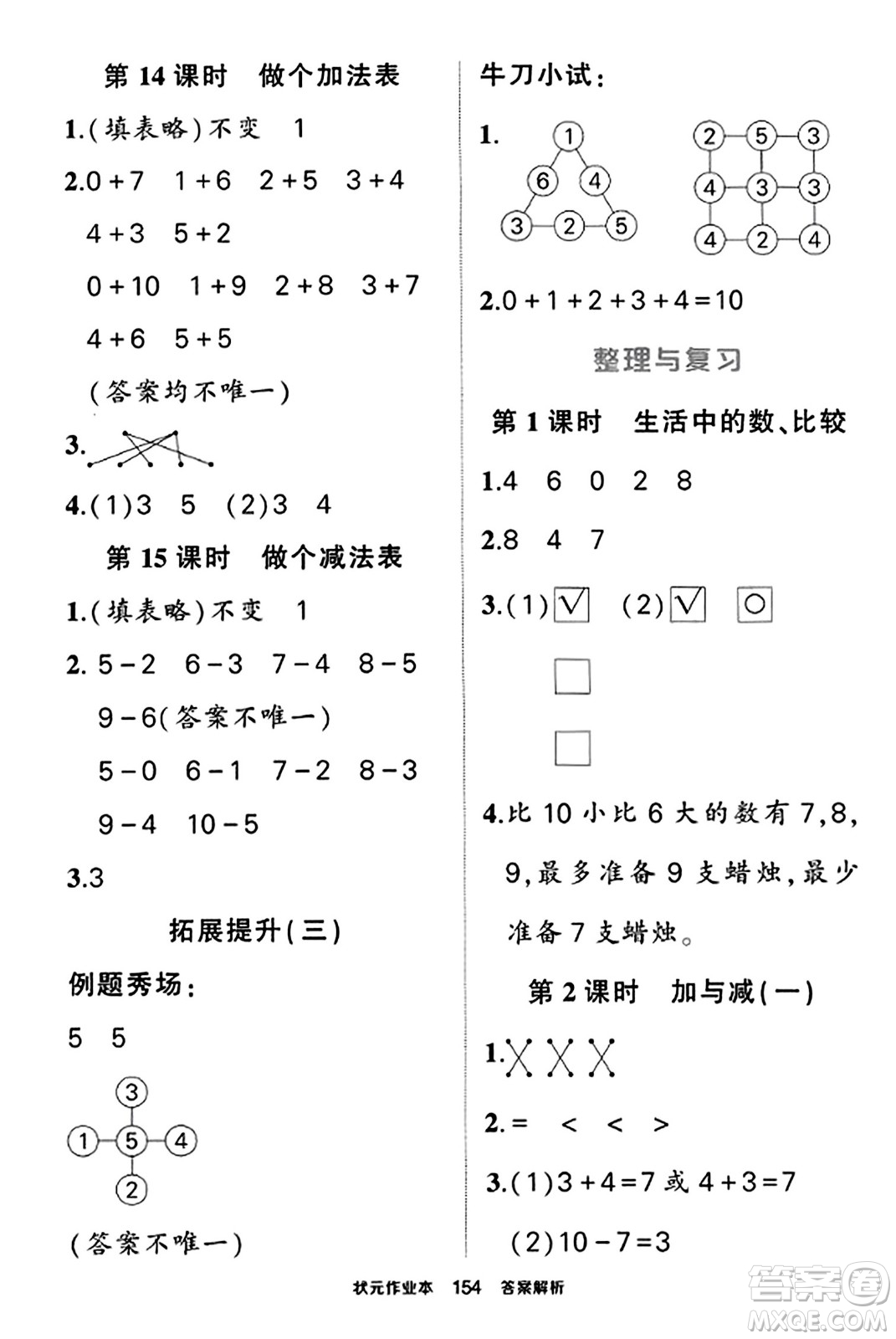 武漢出版社2023年秋狀元成才路狀元作業(yè)本一年級數(shù)學(xué)上冊北師大版答案