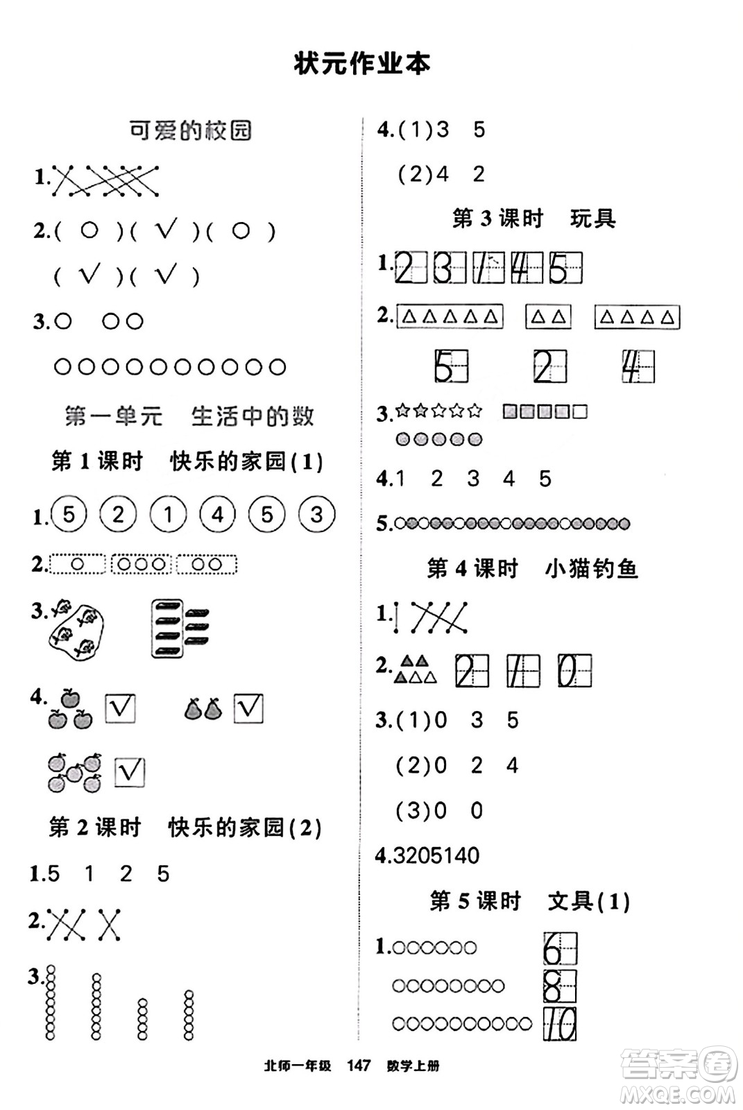 武漢出版社2023年秋狀元成才路狀元作業(yè)本一年級數(shù)學(xué)上冊北師大版答案