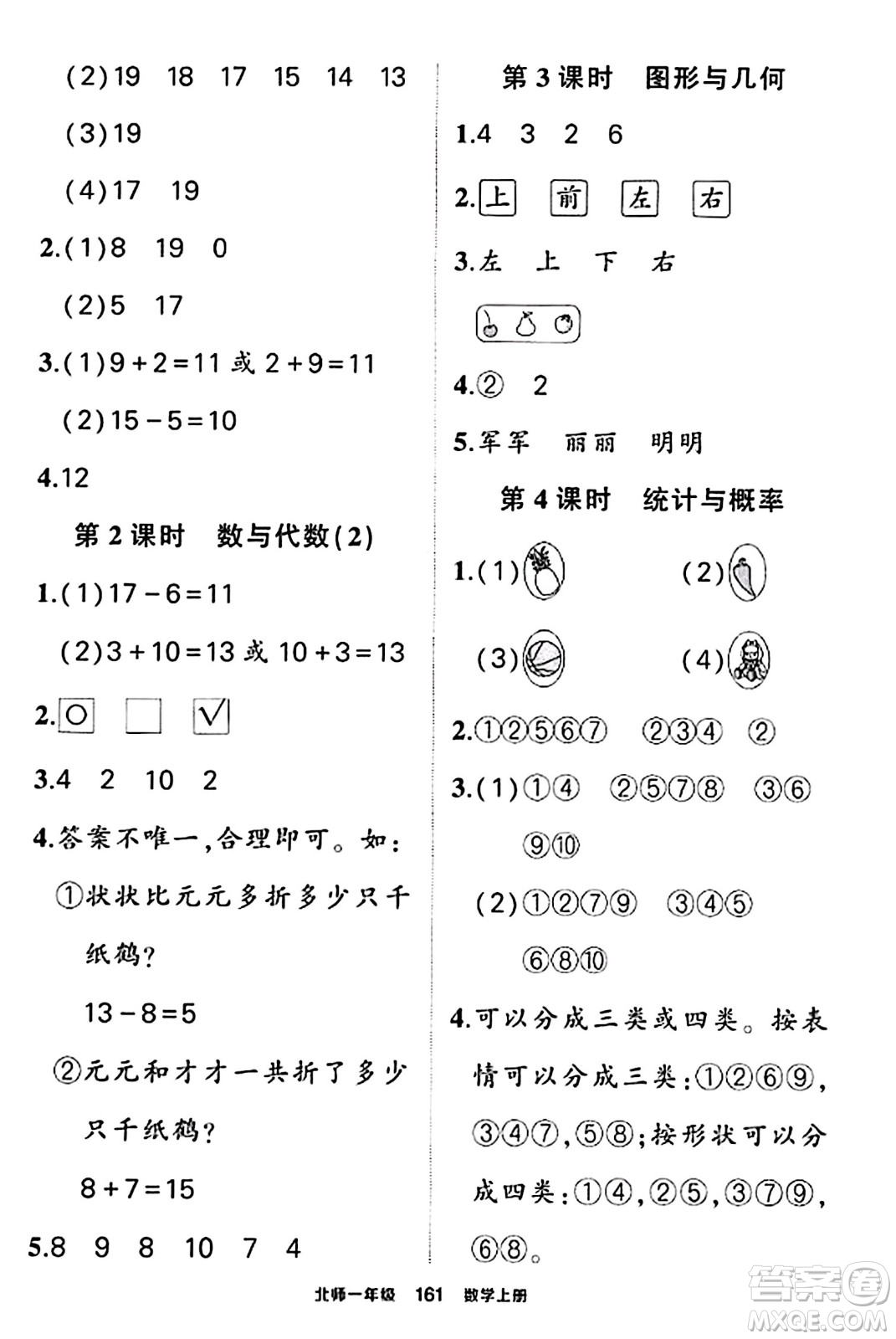 武漢出版社2023年秋狀元成才路狀元作業(yè)本一年級數(shù)學(xué)上冊北師大版答案