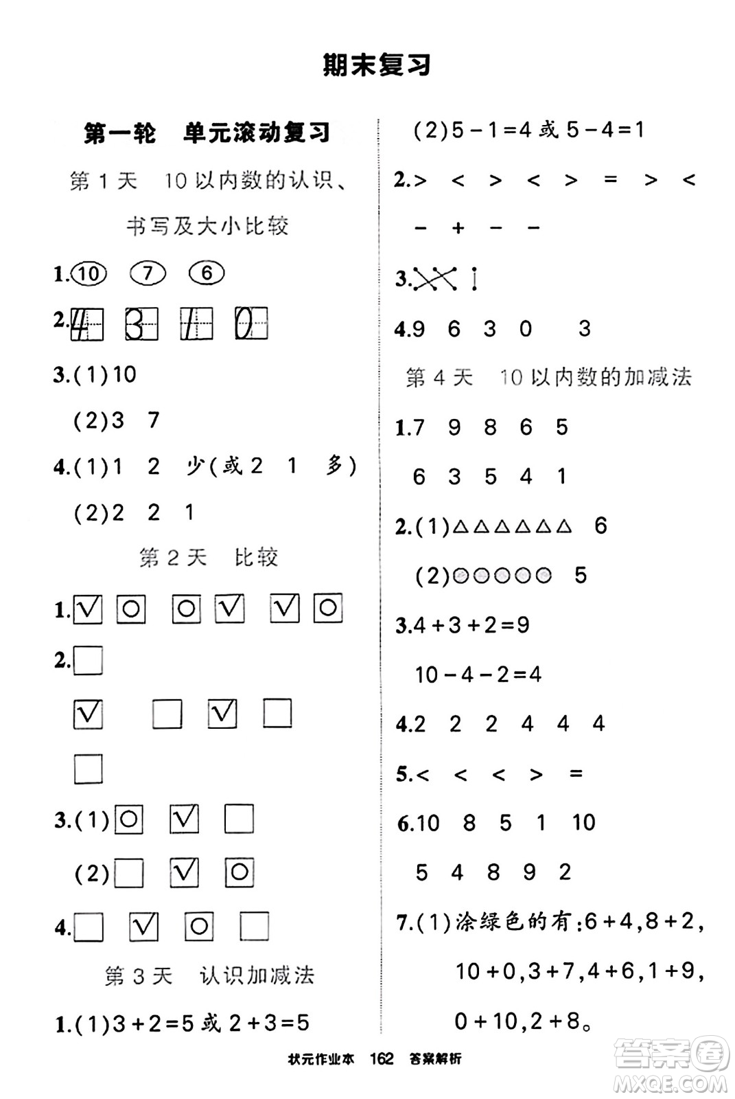 武漢出版社2023年秋狀元成才路狀元作業(yè)本一年級數(shù)學(xué)上冊北師大版答案