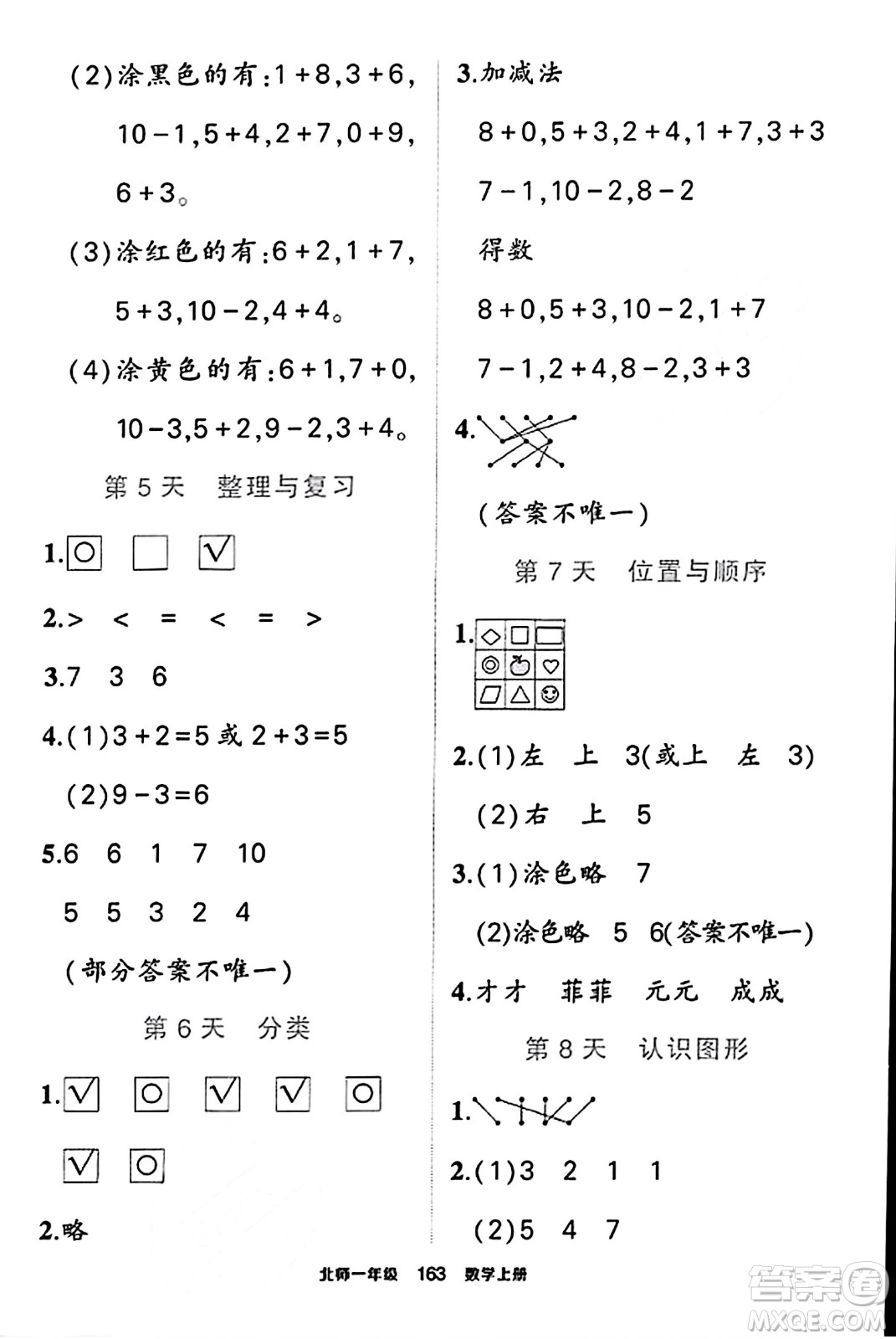 武漢出版社2023年秋狀元成才路狀元作業(yè)本一年級數(shù)學(xué)上冊北師大版答案