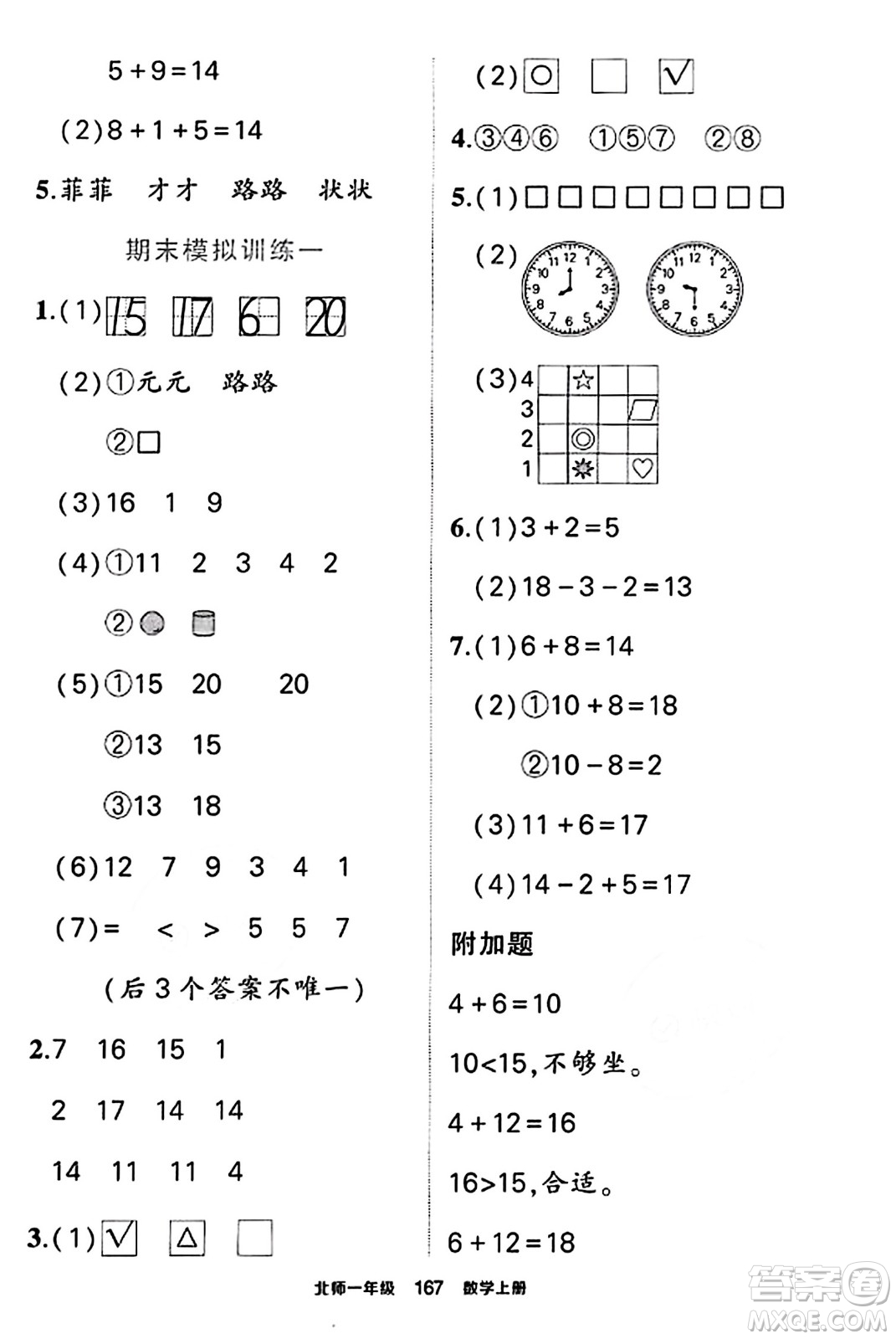 武漢出版社2023年秋狀元成才路狀元作業(yè)本一年級數(shù)學(xué)上冊北師大版答案