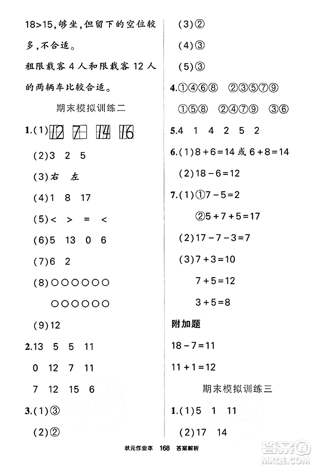 武漢出版社2023年秋狀元成才路狀元作業(yè)本一年級數(shù)學(xué)上冊北師大版答案