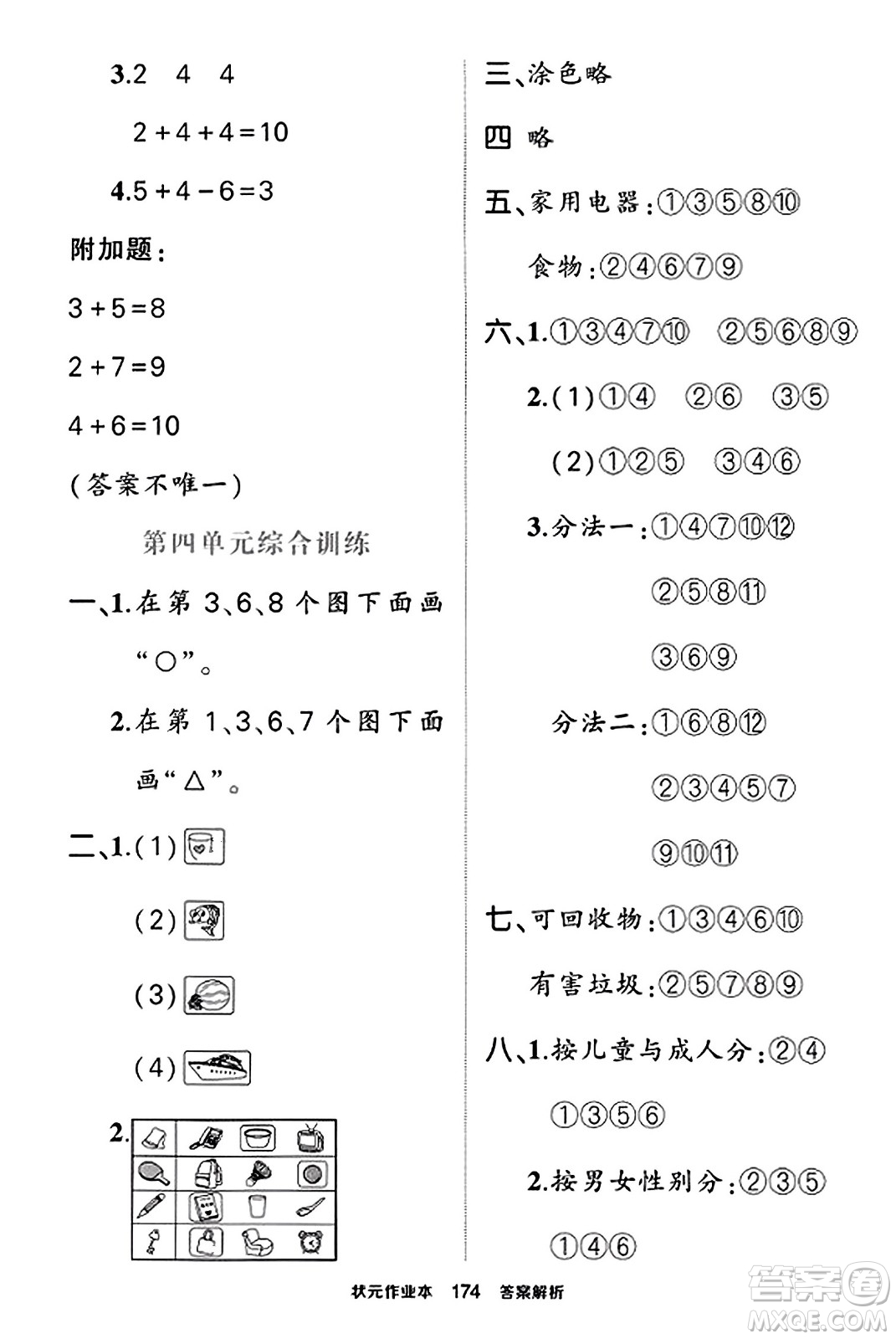 武漢出版社2023年秋狀元成才路狀元作業(yè)本一年級數(shù)學(xué)上冊北師大版答案