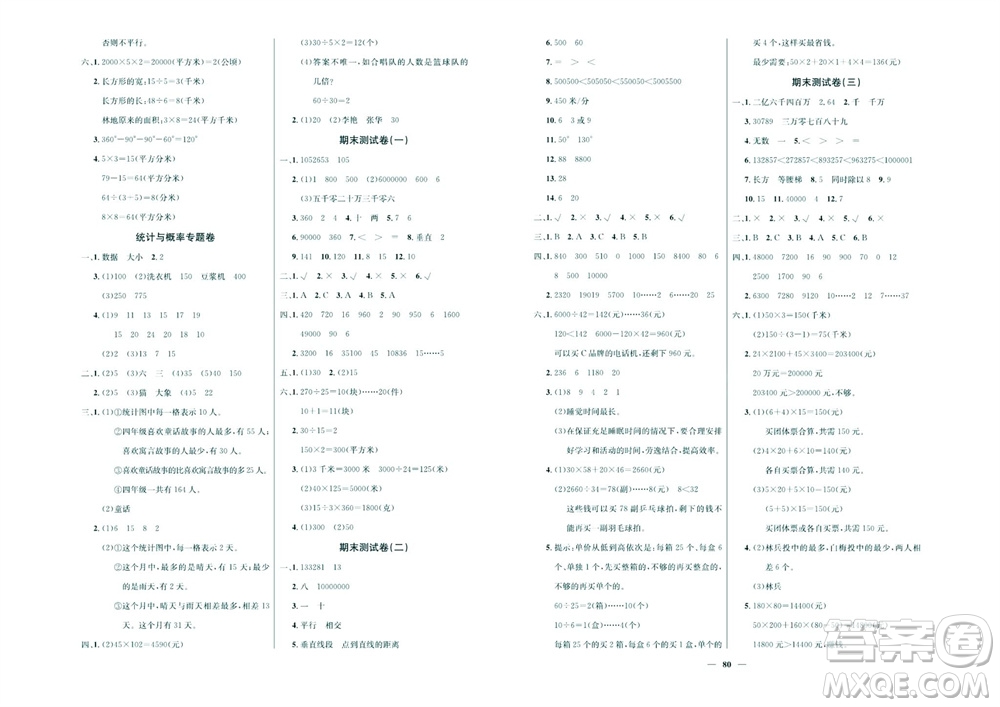 延邊教育出版社2023年秋大顯身手練考卷四年級數(shù)學(xué)上冊人教版參考答案