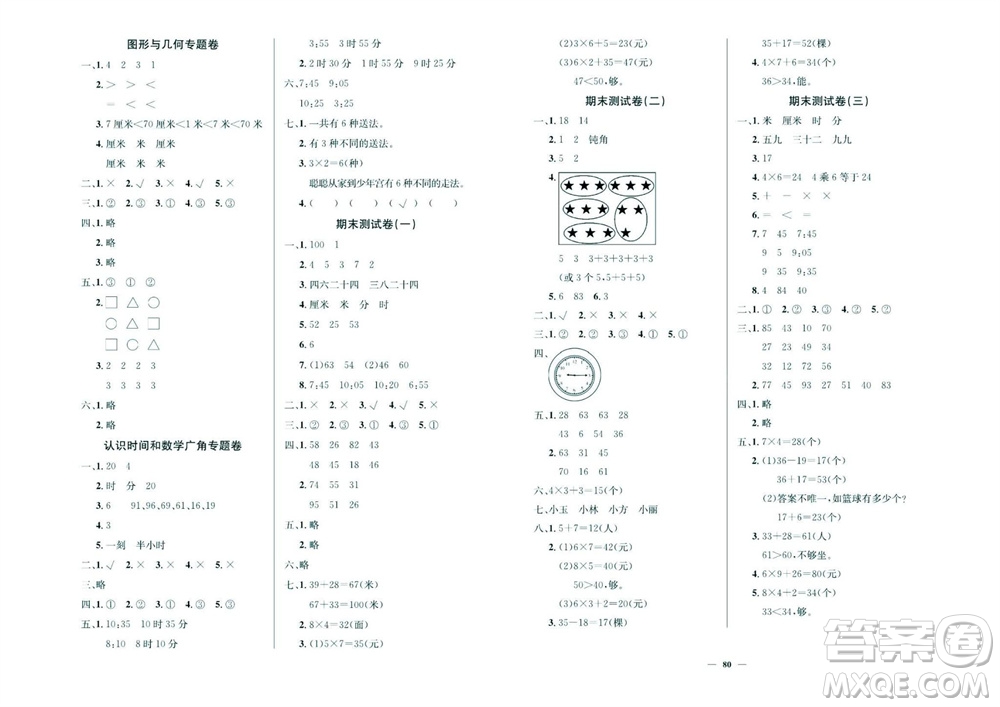 延邊教育出版社2023年秋大顯身手練考卷二年級數(shù)學(xué)上冊人教版參考答案