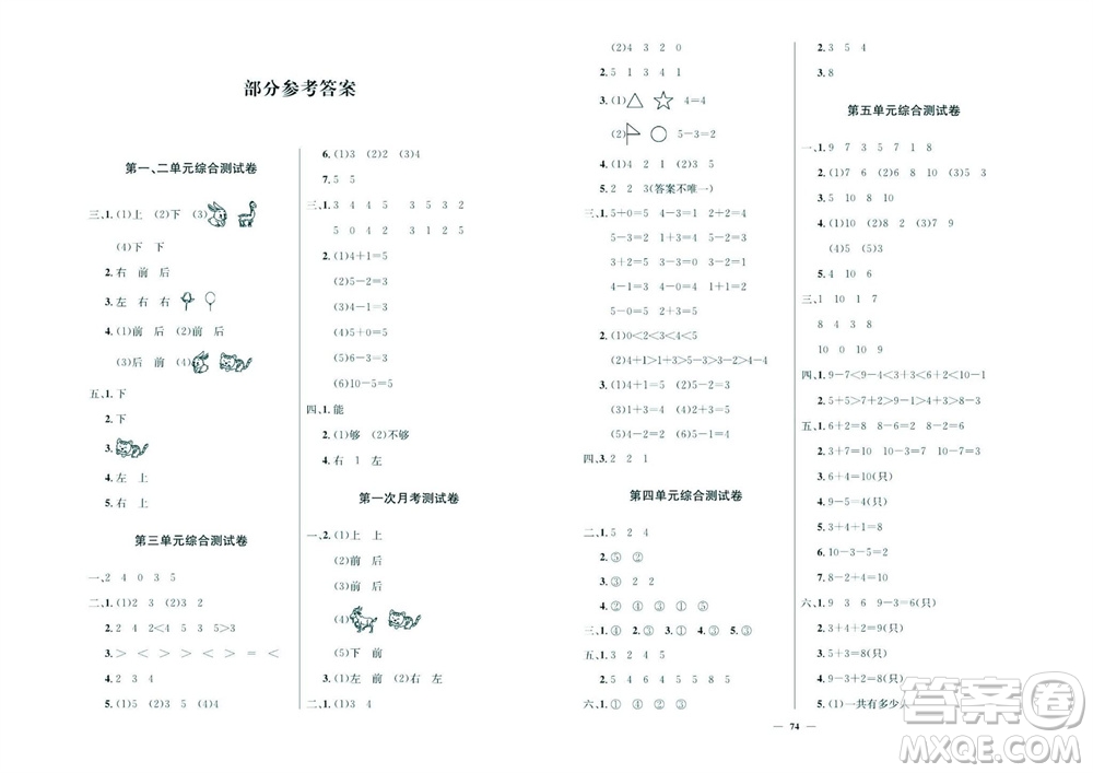 延邊教育出版社2023年秋大顯身手練考卷一年級數(shù)學(xué)上冊人教版參考答案