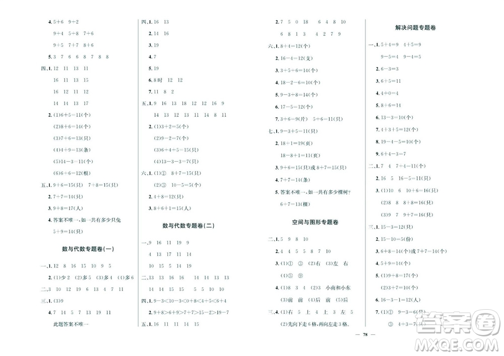 延邊教育出版社2023年秋大顯身手練考卷一年級數(shù)學(xué)上冊人教版參考答案