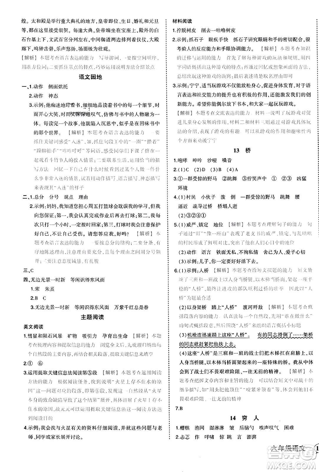 西安出版社2023年秋狀元成才路狀元作業(yè)本六年級(jí)語文上冊通用版答案