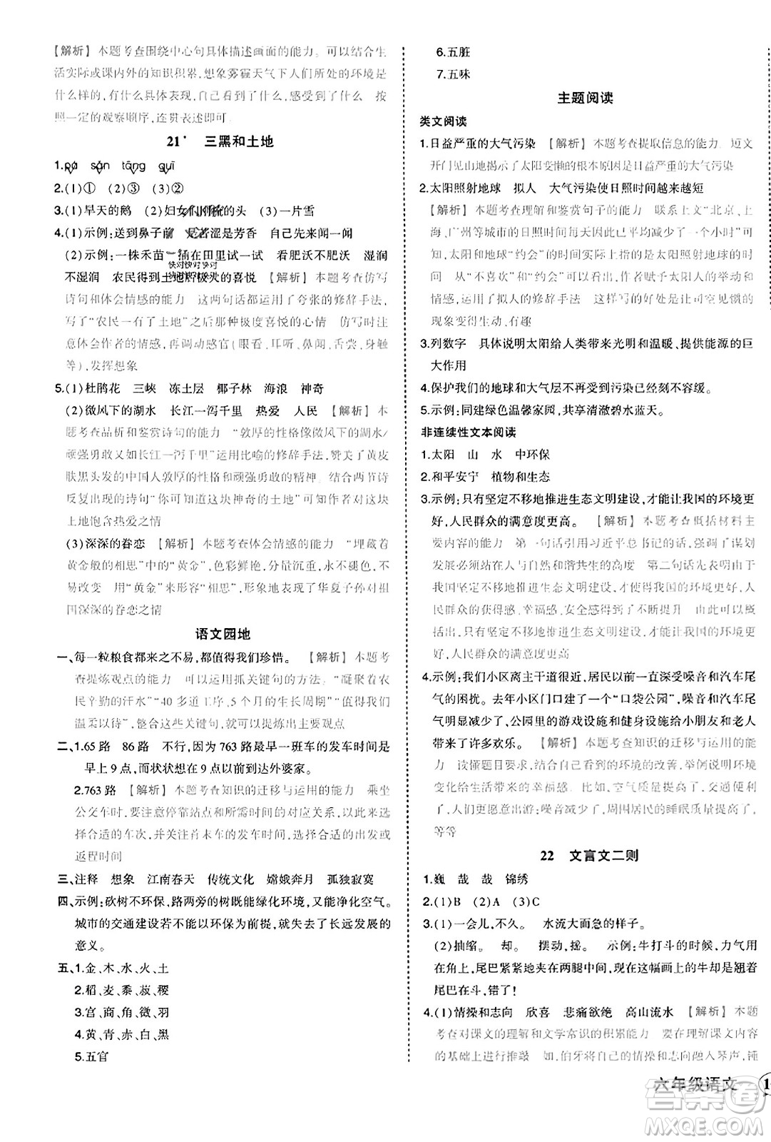 西安出版社2023年秋狀元成才路狀元作業(yè)本六年級(jí)語文上冊通用版答案