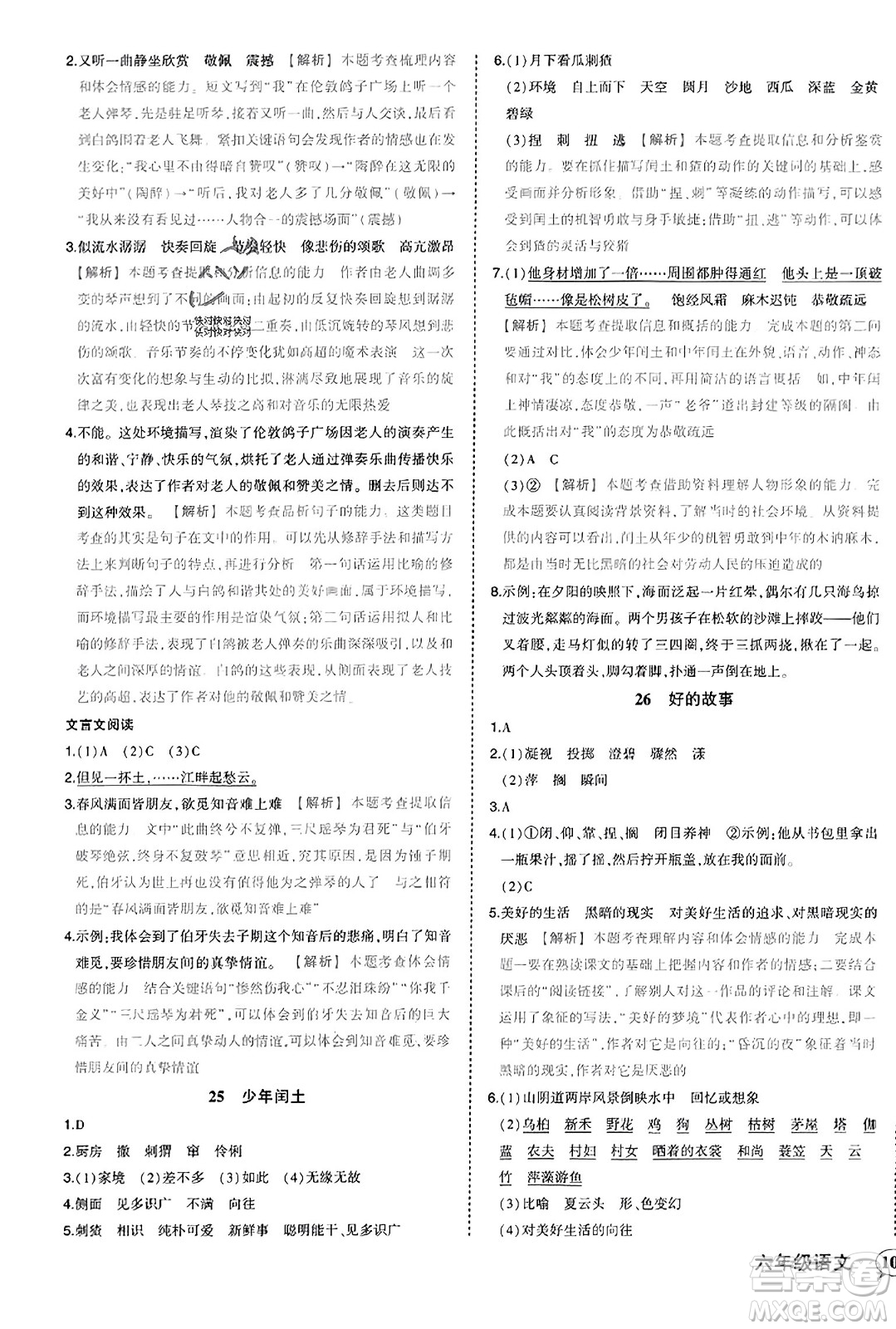 西安出版社2023年秋狀元成才路狀元作業(yè)本六年級(jí)語文上冊通用版答案