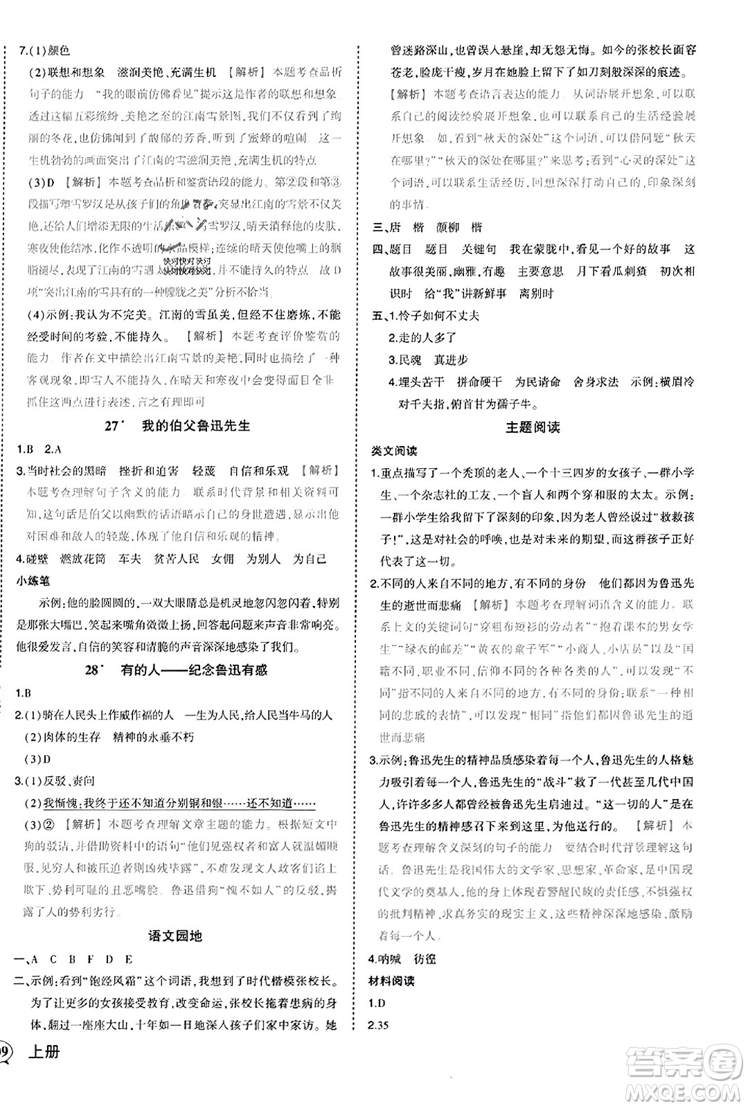 西安出版社2023年秋狀元成才路狀元作業(yè)本六年級(jí)語文上冊通用版答案