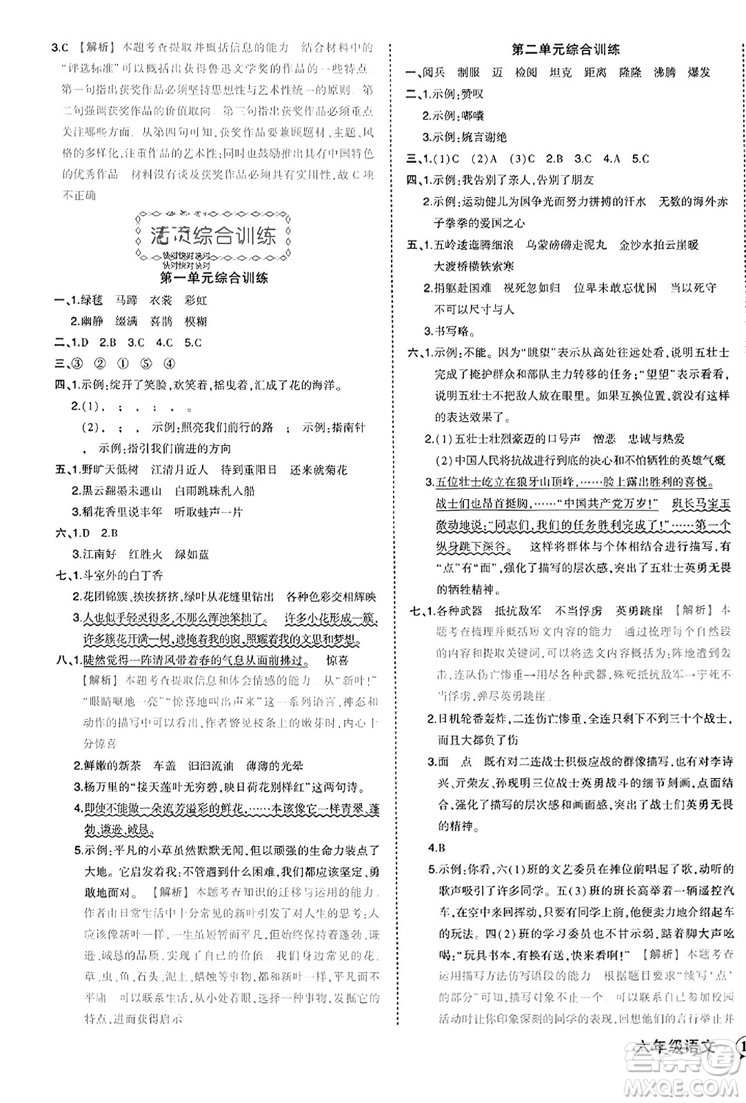 西安出版社2023年秋狀元成才路狀元作業(yè)本六年級(jí)語文上冊通用版答案