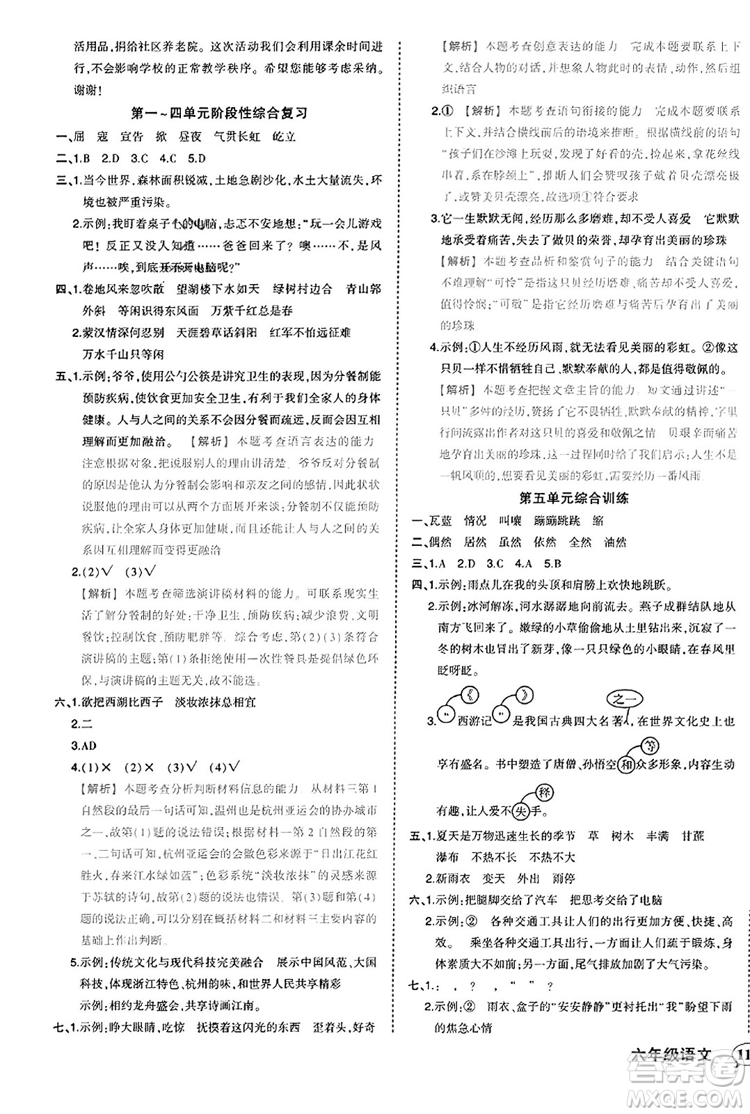 西安出版社2023年秋狀元成才路狀元作業(yè)本六年級(jí)語文上冊通用版答案