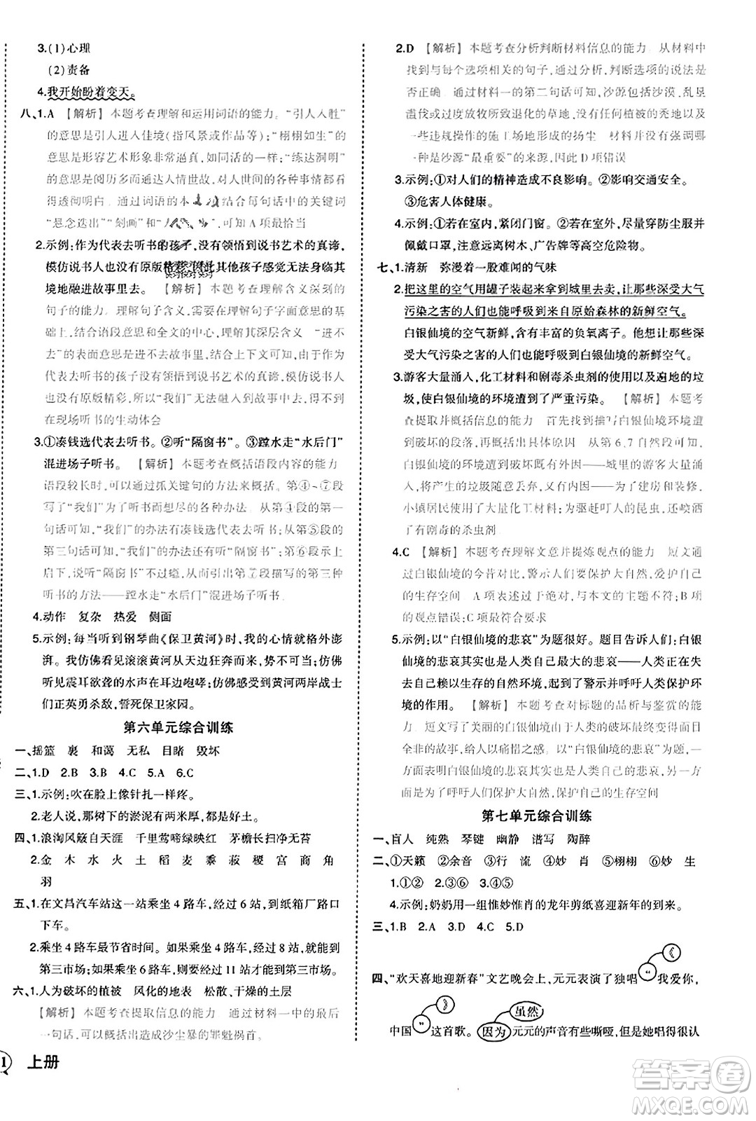 西安出版社2023年秋狀元成才路狀元作業(yè)本六年級(jí)語文上冊通用版答案