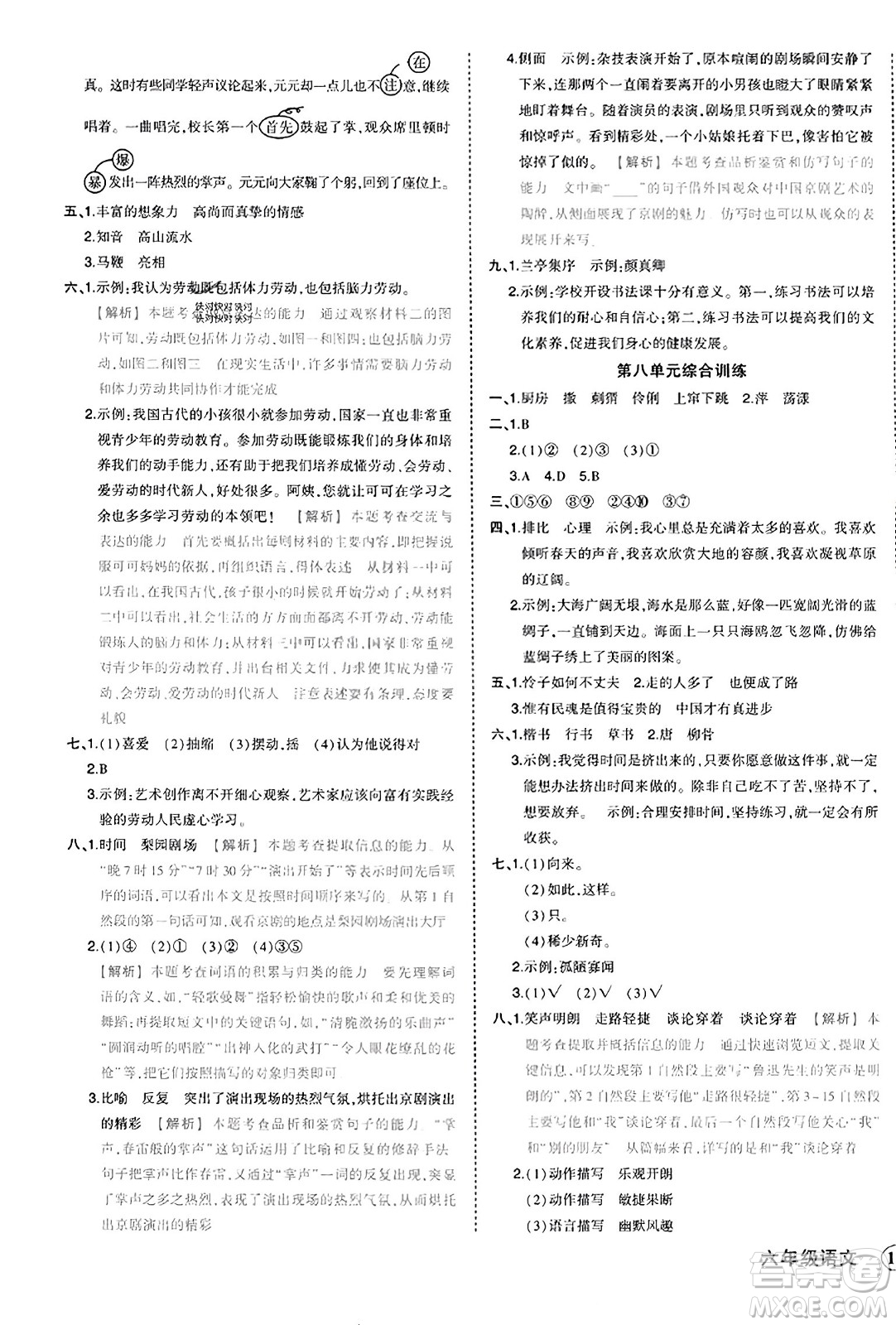 西安出版社2023年秋狀元成才路狀元作業(yè)本六年級(jí)語文上冊通用版答案