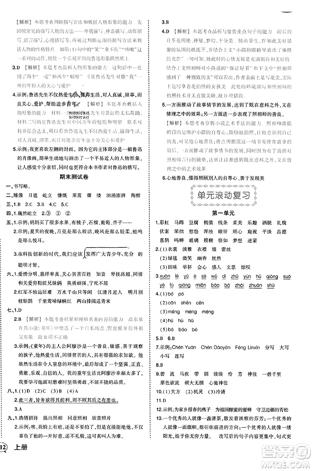 西安出版社2023年秋狀元成才路狀元作業(yè)本六年級(jí)語文上冊通用版答案