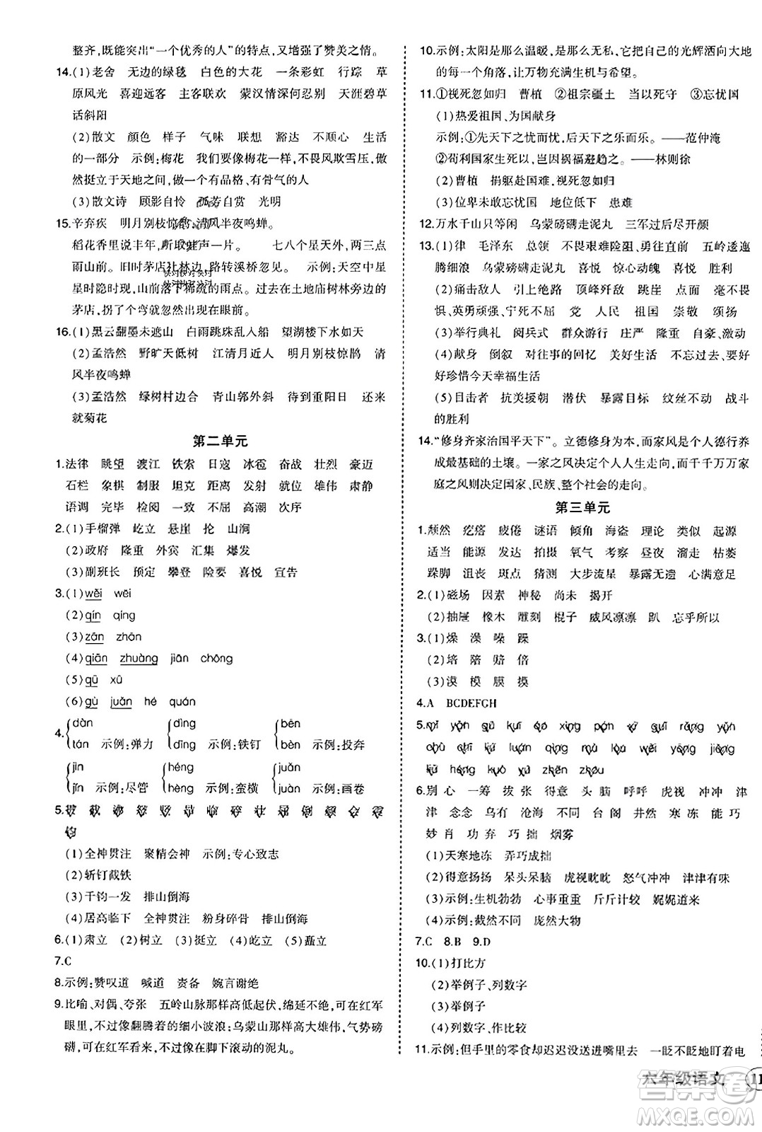 西安出版社2023年秋狀元成才路狀元作業(yè)本六年級(jí)語文上冊通用版答案