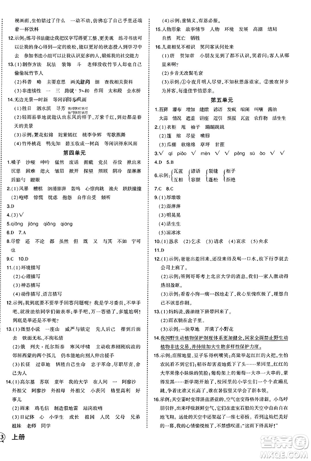 西安出版社2023年秋狀元成才路狀元作業(yè)本六年級(jí)語文上冊通用版答案