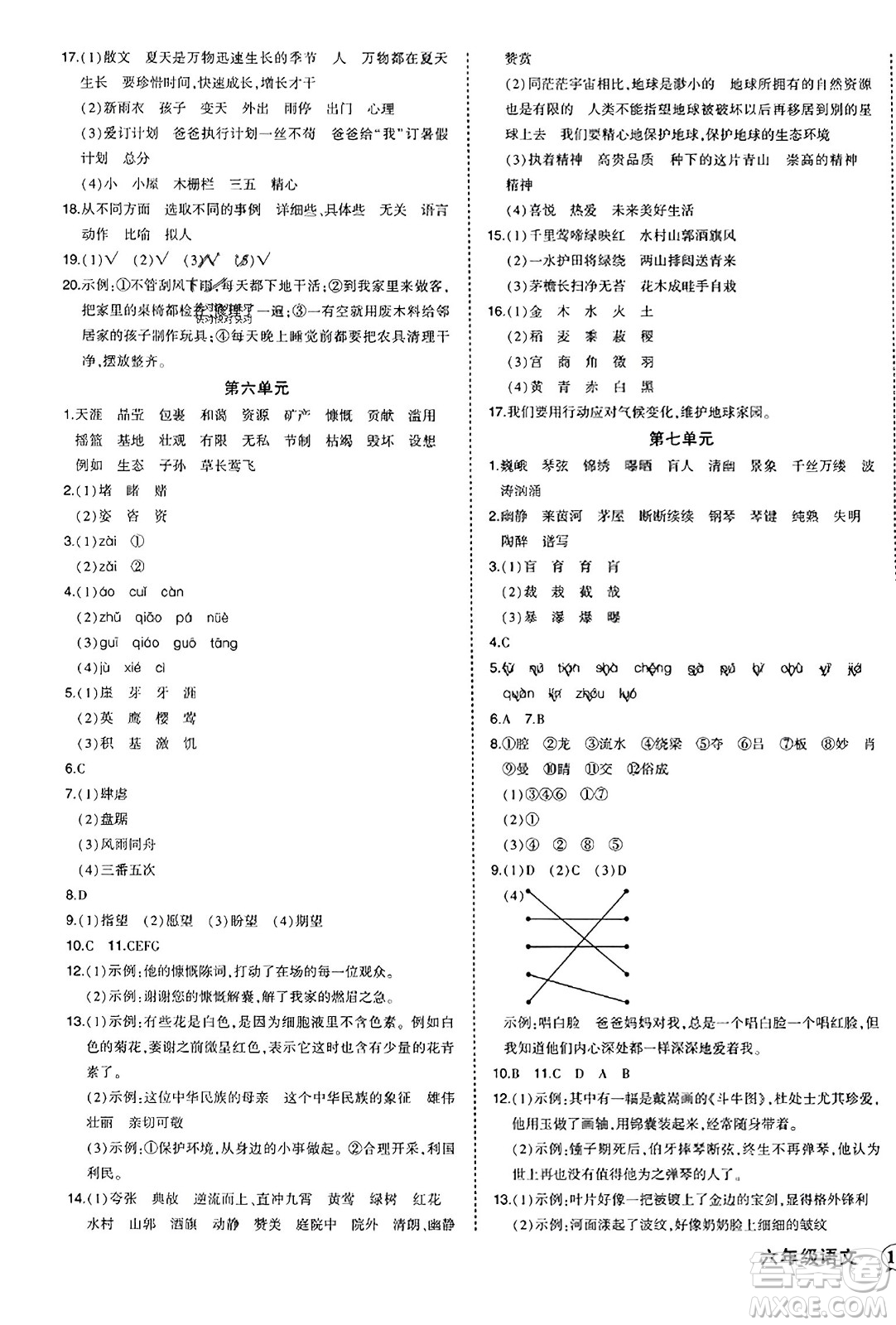 西安出版社2023年秋狀元成才路狀元作業(yè)本六年級(jí)語文上冊通用版答案