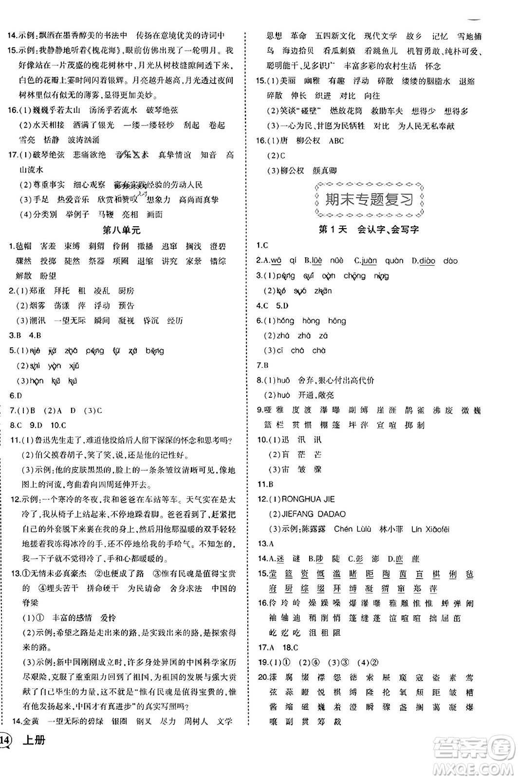 西安出版社2023年秋狀元成才路狀元作業(yè)本六年級(jí)語文上冊通用版答案