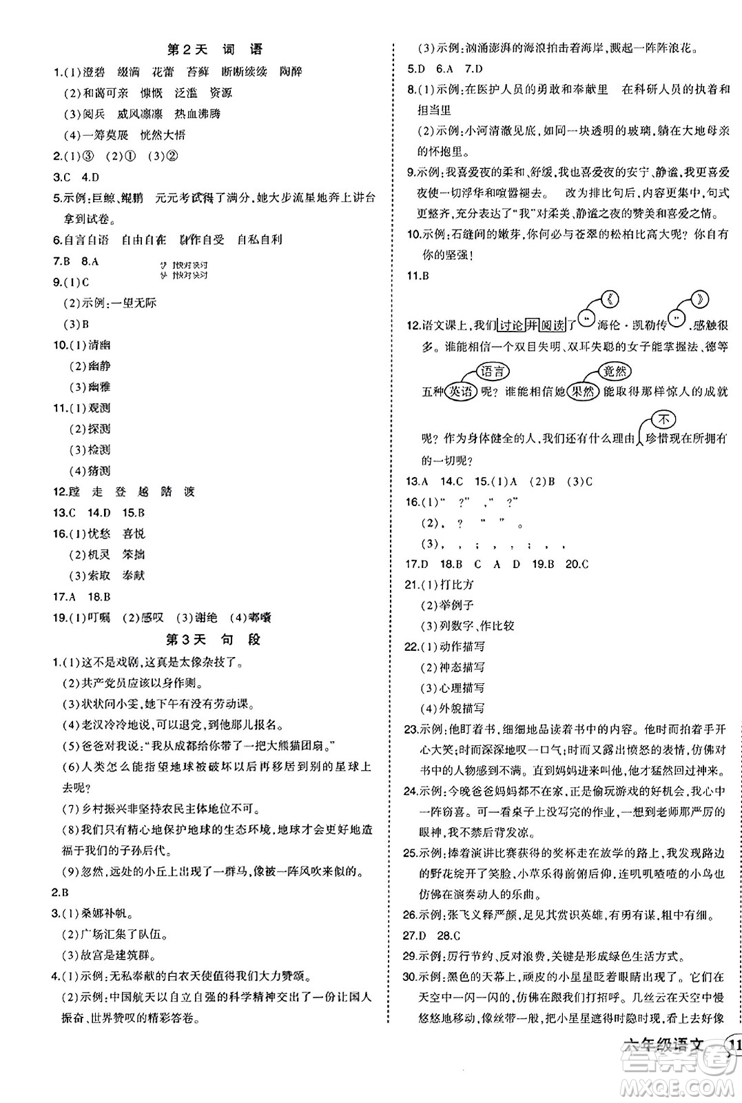 西安出版社2023年秋狀元成才路狀元作業(yè)本六年級(jí)語文上冊通用版答案