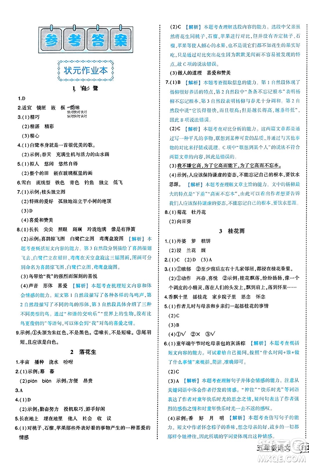 西安出版社2023年秋狀元成才路狀元作業(yè)本五年級(jí)語(yǔ)文上冊(cè)通用版答案