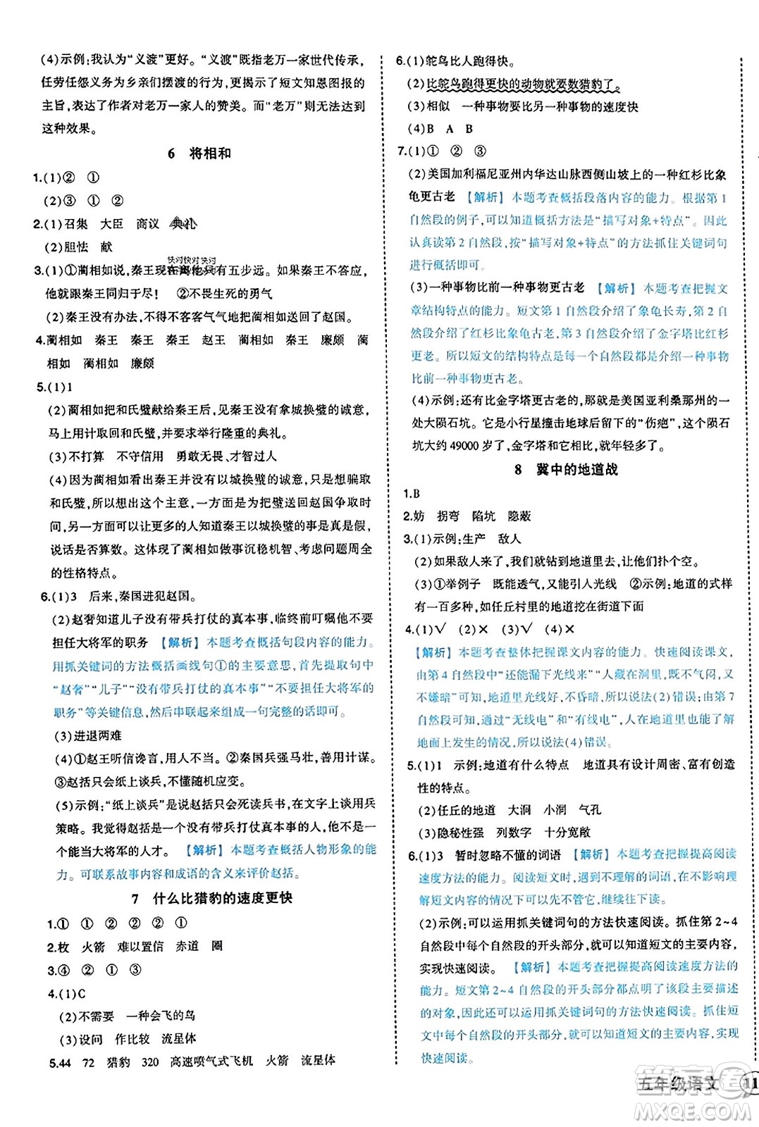 西安出版社2023年秋狀元成才路狀元作業(yè)本五年級(jí)語(yǔ)文上冊(cè)通用版答案