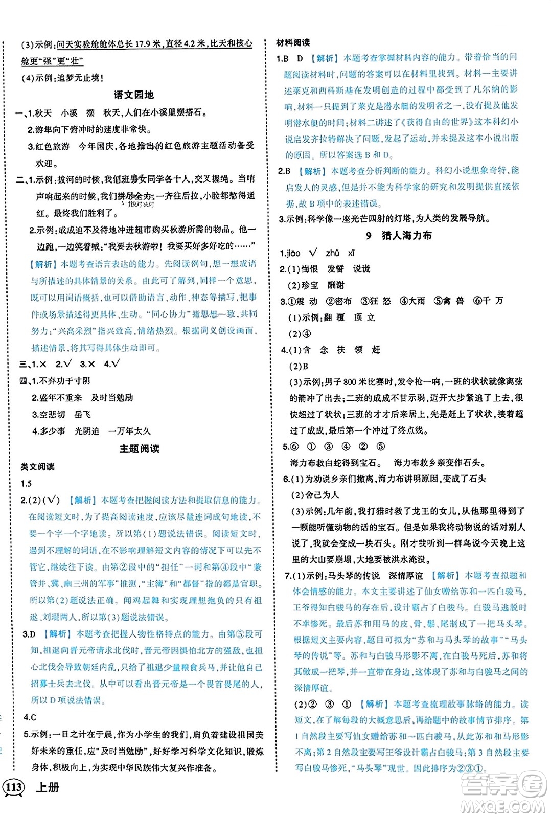 西安出版社2023年秋狀元成才路狀元作業(yè)本五年級(jí)語(yǔ)文上冊(cè)通用版答案