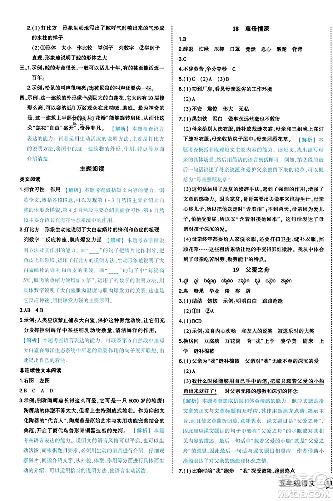 西安出版社2023年秋狀元成才路狀元作業(yè)本五年級(jí)語(yǔ)文上冊(cè)通用版答案