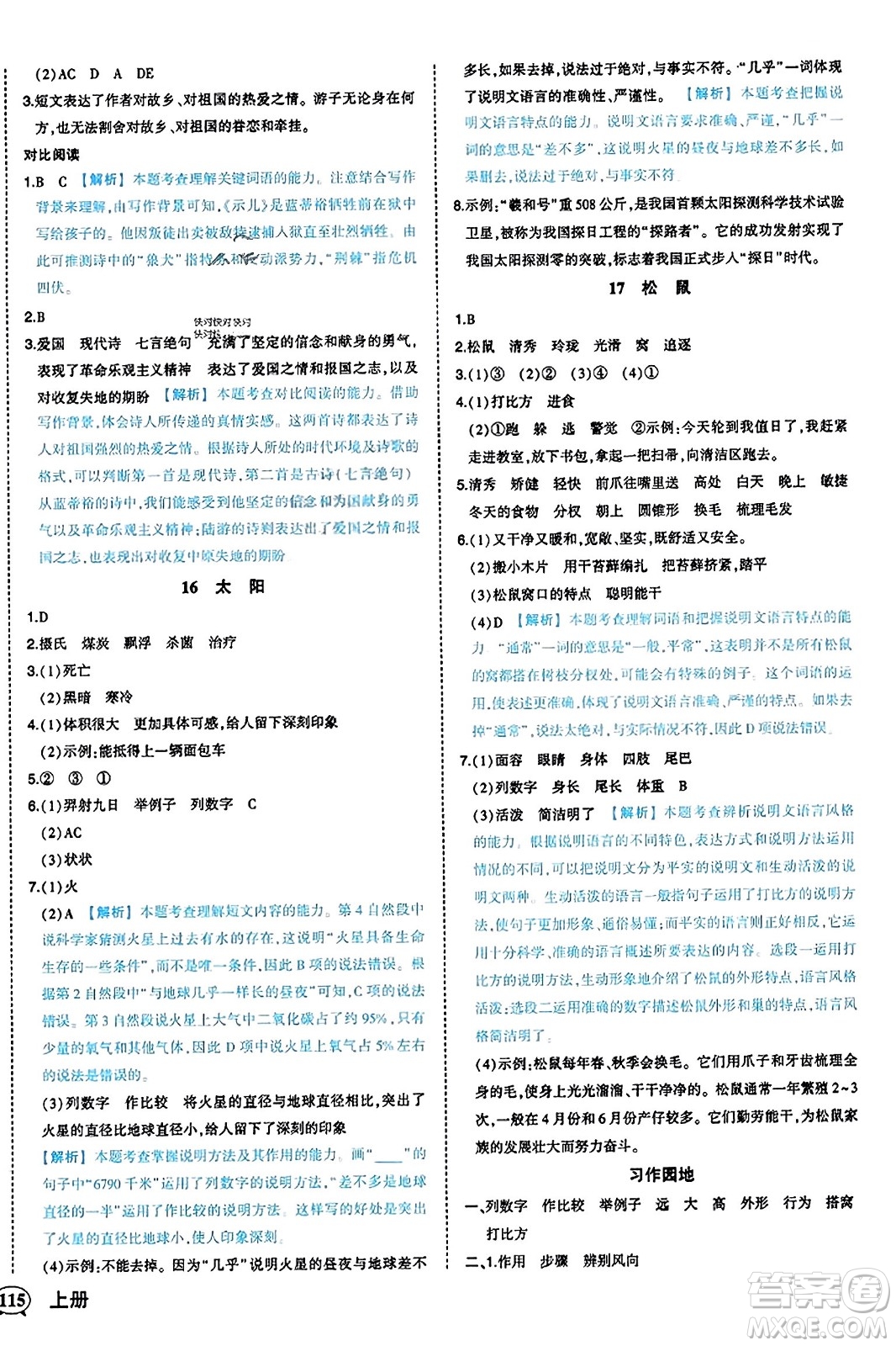 西安出版社2023年秋狀元成才路狀元作業(yè)本五年級(jí)語(yǔ)文上冊(cè)通用版答案