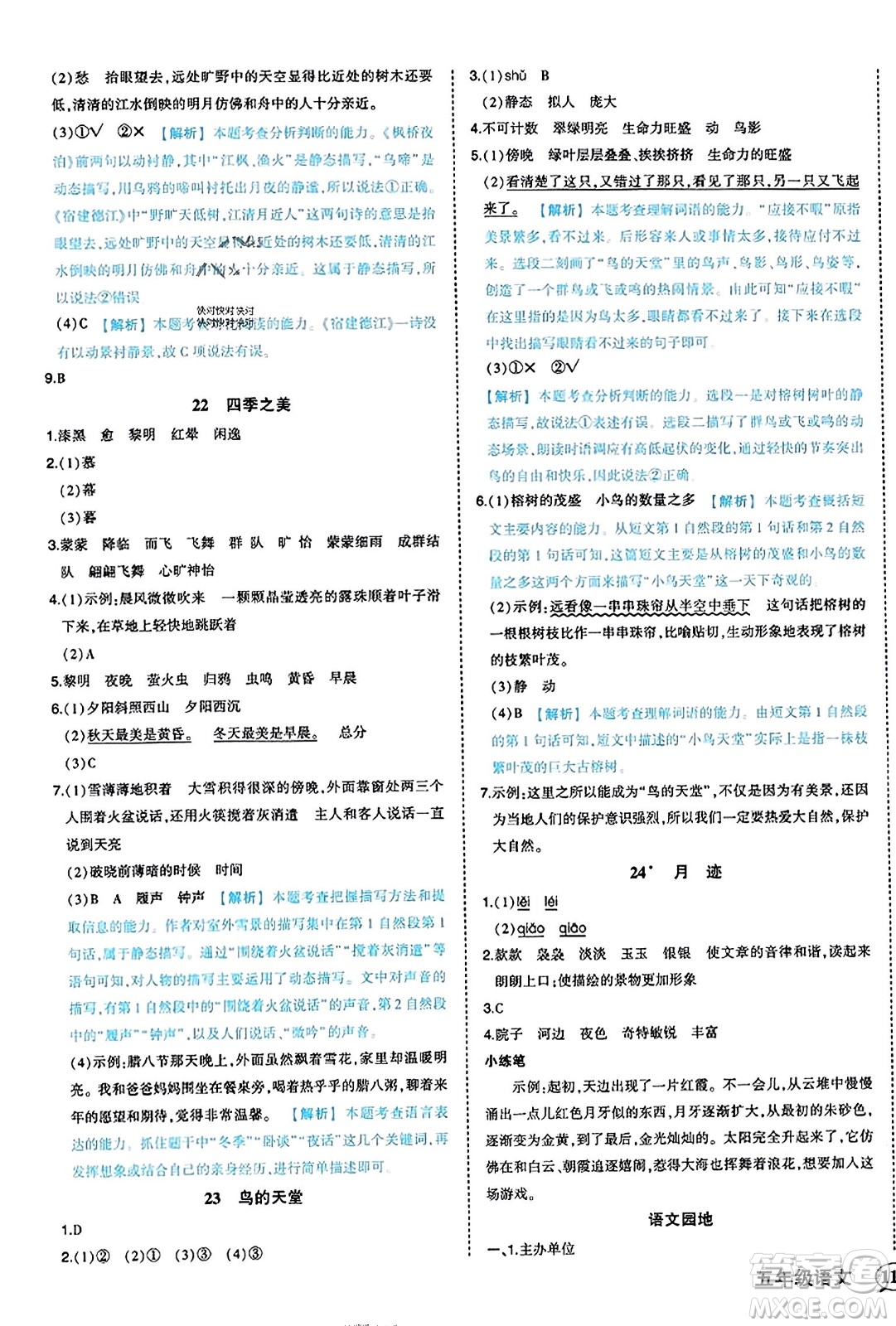 西安出版社2023年秋狀元成才路狀元作業(yè)本五年級(jí)語(yǔ)文上冊(cè)通用版答案