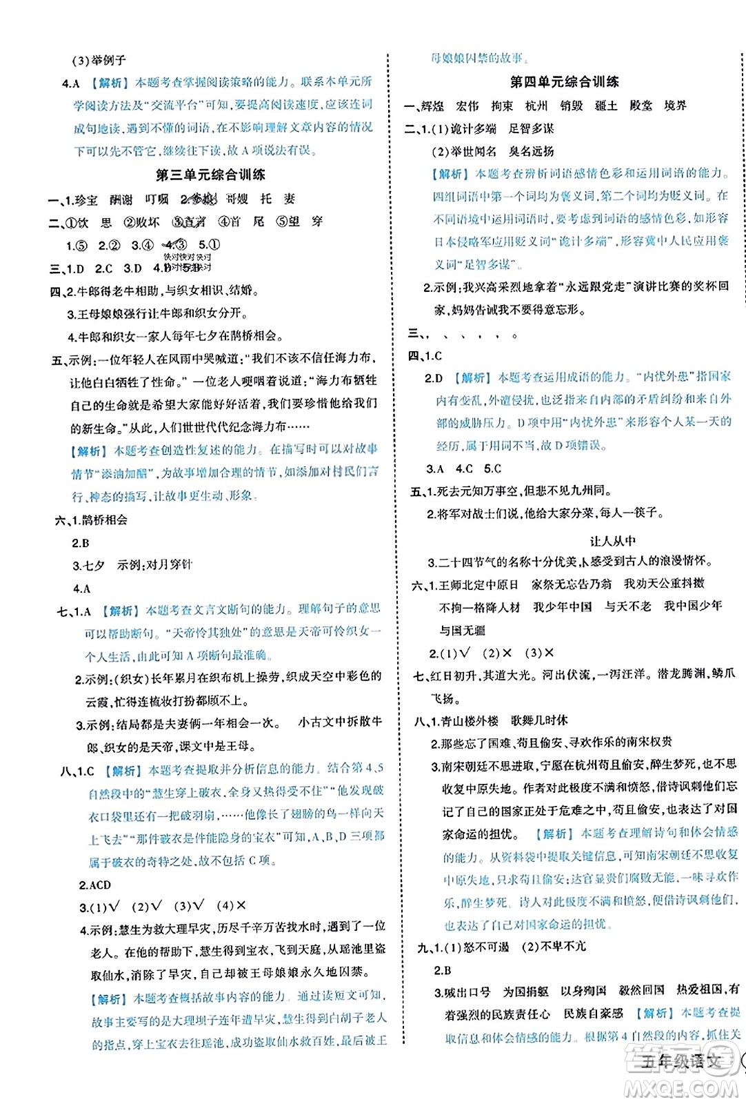 西安出版社2023年秋狀元成才路狀元作業(yè)本五年級(jí)語(yǔ)文上冊(cè)通用版答案