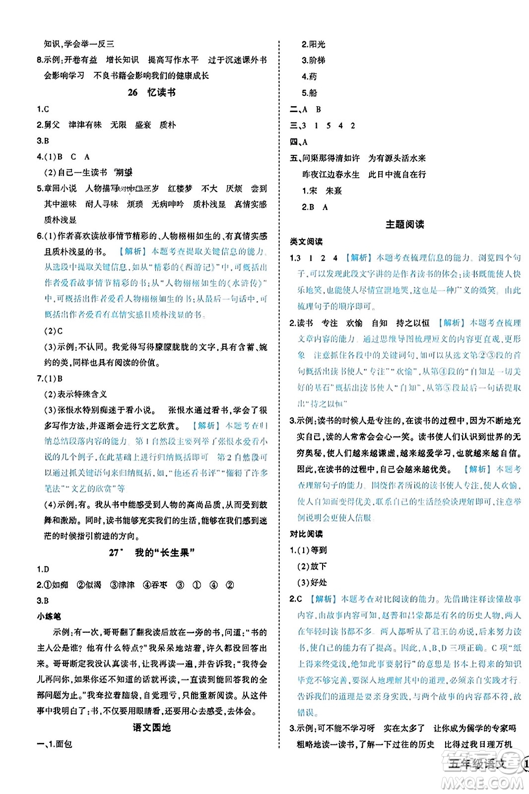 西安出版社2023年秋狀元成才路狀元作業(yè)本五年級(jí)語(yǔ)文上冊(cè)通用版答案