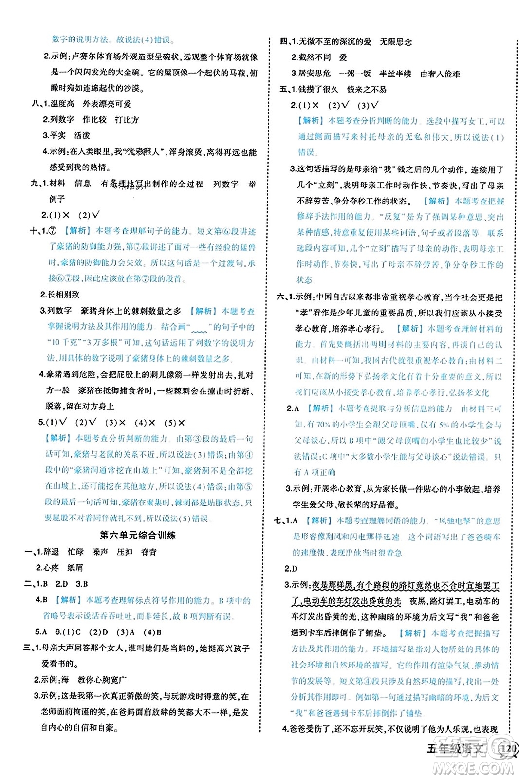 西安出版社2023年秋狀元成才路狀元作業(yè)本五年級(jí)語(yǔ)文上冊(cè)通用版答案