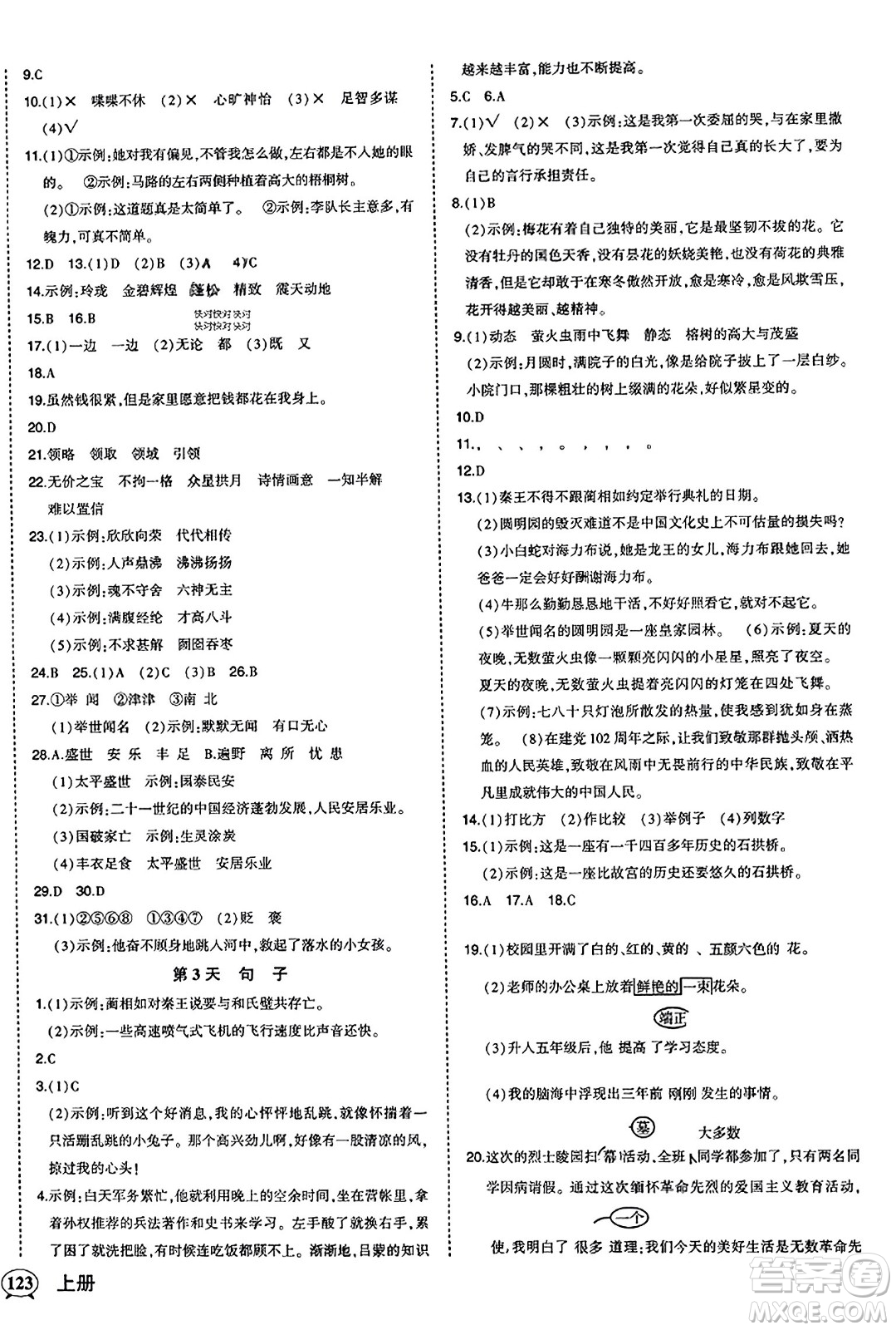 西安出版社2023年秋狀元成才路狀元作業(yè)本五年級(jí)語(yǔ)文上冊(cè)通用版答案