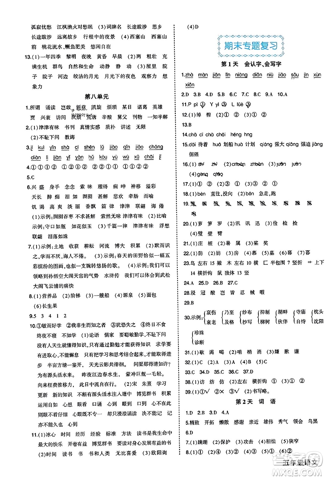 西安出版社2023年秋狀元成才路狀元作業(yè)本五年級(jí)語(yǔ)文上冊(cè)通用版答案