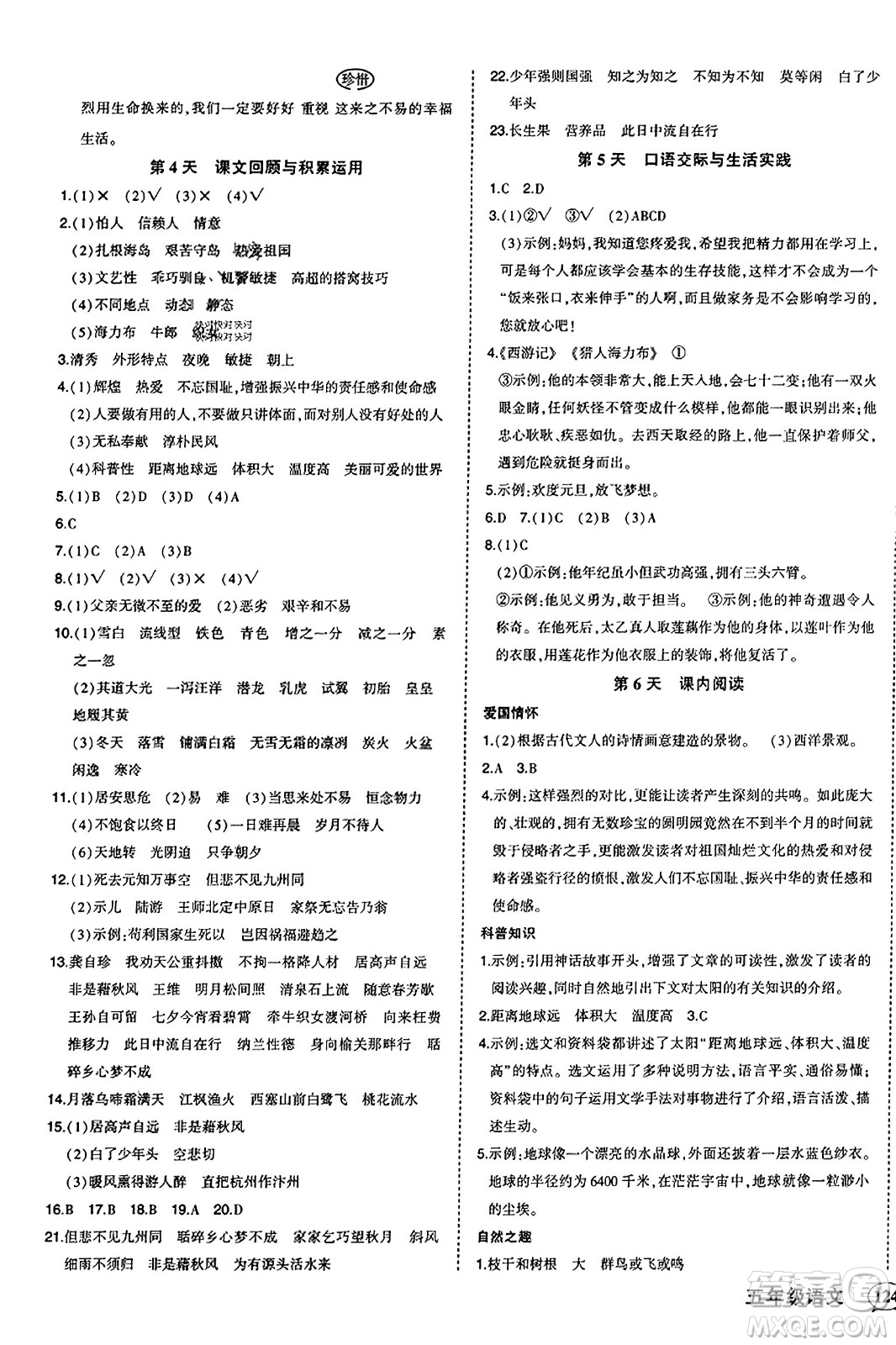 西安出版社2023年秋狀元成才路狀元作業(yè)本五年級(jí)語(yǔ)文上冊(cè)通用版答案