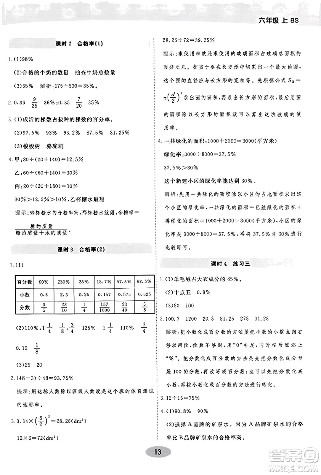 陜西師范大學(xué)出版總社有限公司2023年秋黃岡同步練一日一練六年級(jí)數(shù)學(xué)上冊(cè)北師大版答案