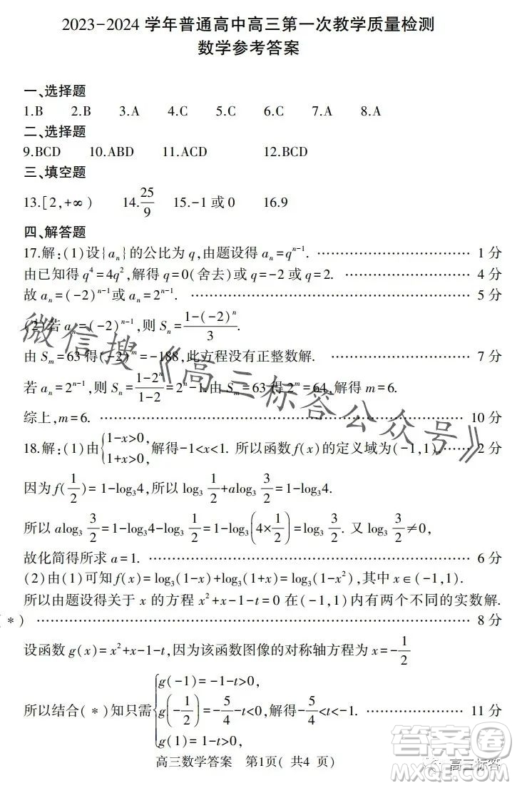 信陽2023-2024學(xué)年普通高中高三第一次教學(xué)質(zhì)量檢測(cè)數(shù)學(xué)試卷答案