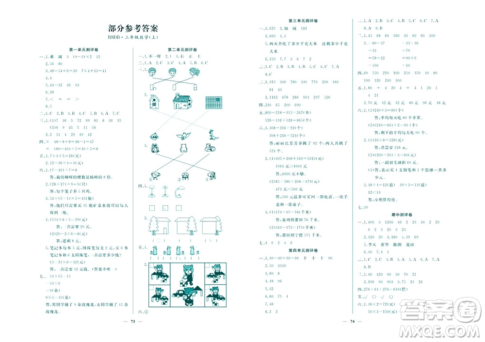 延邊教育出版社2023年秋大顯身手練考卷三年級(jí)數(shù)學(xué)上冊(cè)北師大版參考答案