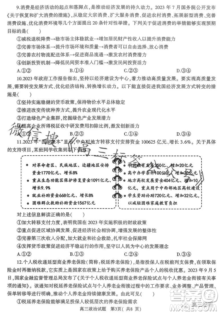 信陽2023-2024學(xué)年普通高中高三第一次教學(xué)質(zhì)量檢測政治試卷答案