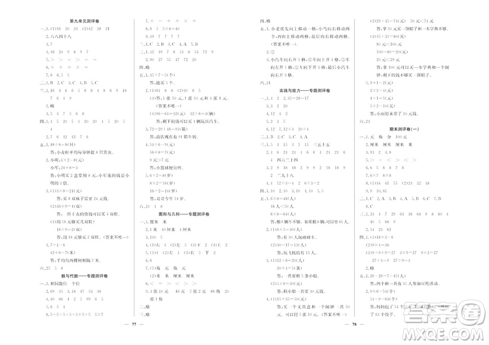 延邊教育出版社2023年秋大顯身手練考卷二年級(jí)數(shù)學(xué)上冊北師大版參考答案