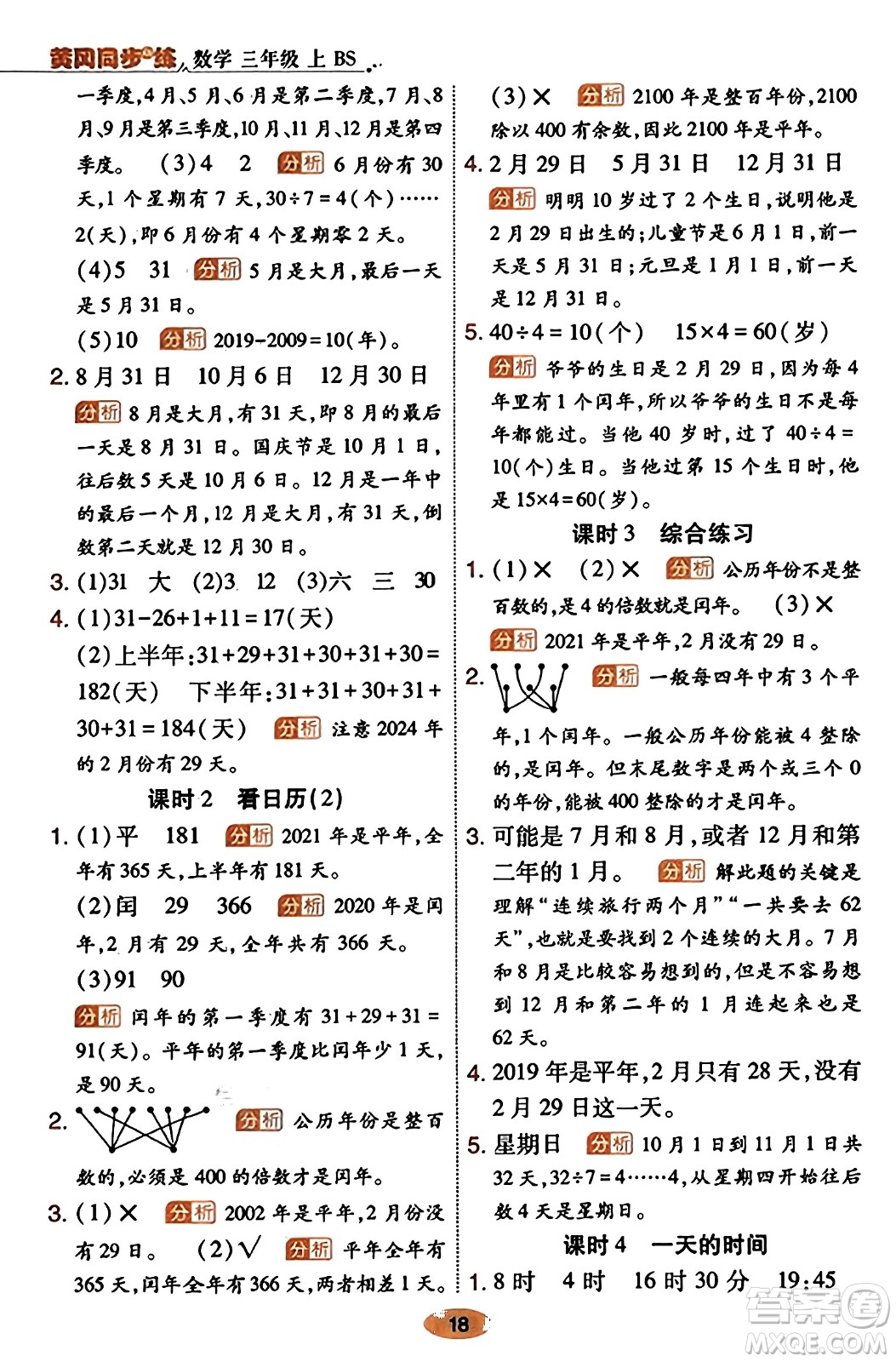 陜西師范大學(xué)出版總社有限公司2023年秋黃岡同步練一日一練三年級數(shù)學(xué)上冊北師大版答案