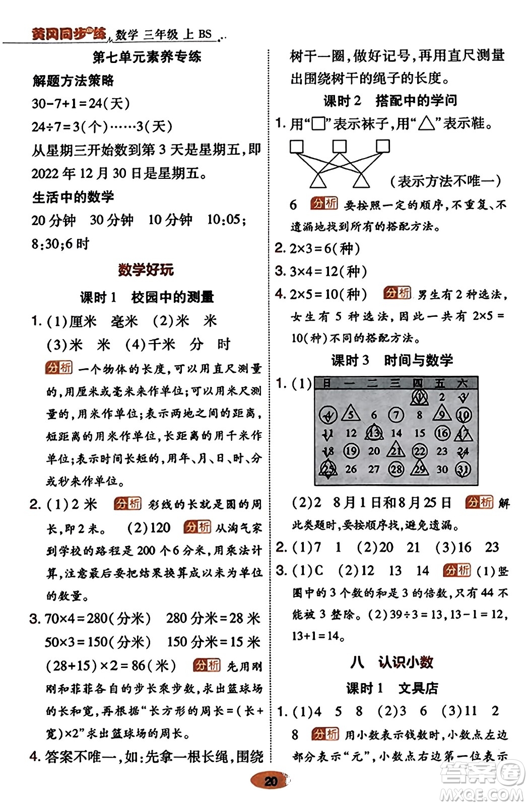 陜西師范大學(xué)出版總社有限公司2023年秋黃岡同步練一日一練三年級數(shù)學(xué)上冊北師大版答案