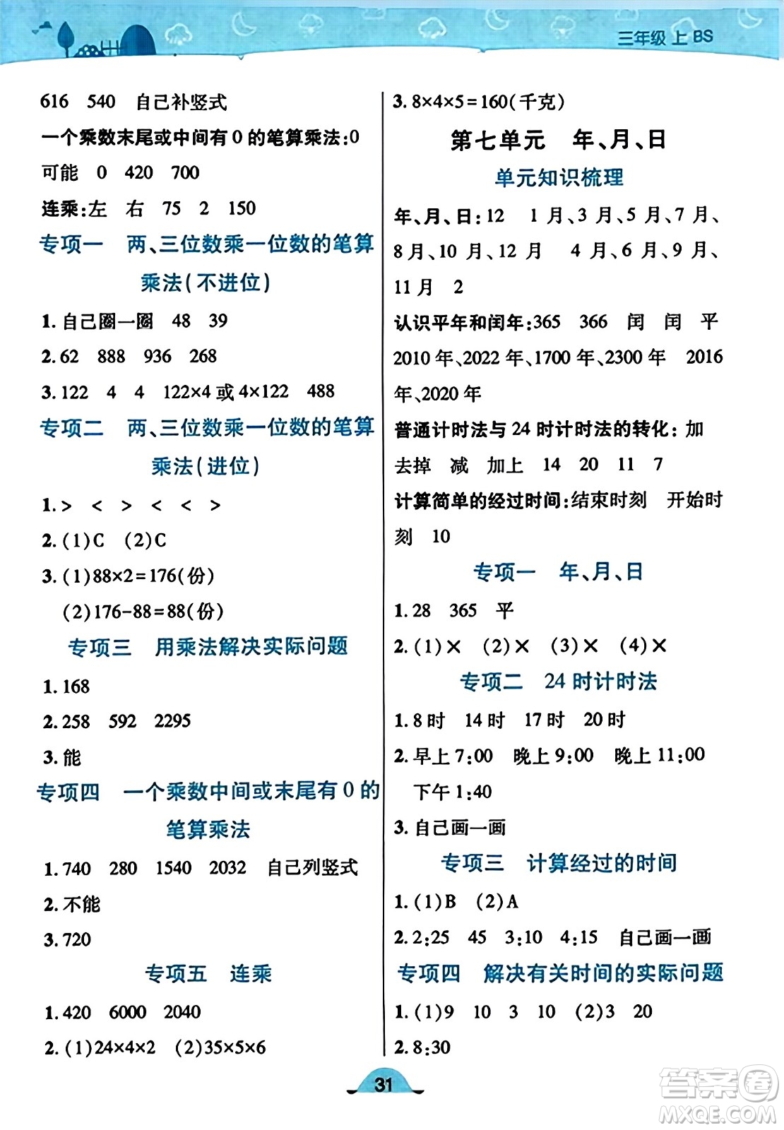 陜西師范大學(xué)出版總社有限公司2023年秋黃岡同步練一日一練三年級數(shù)學(xué)上冊北師大版答案