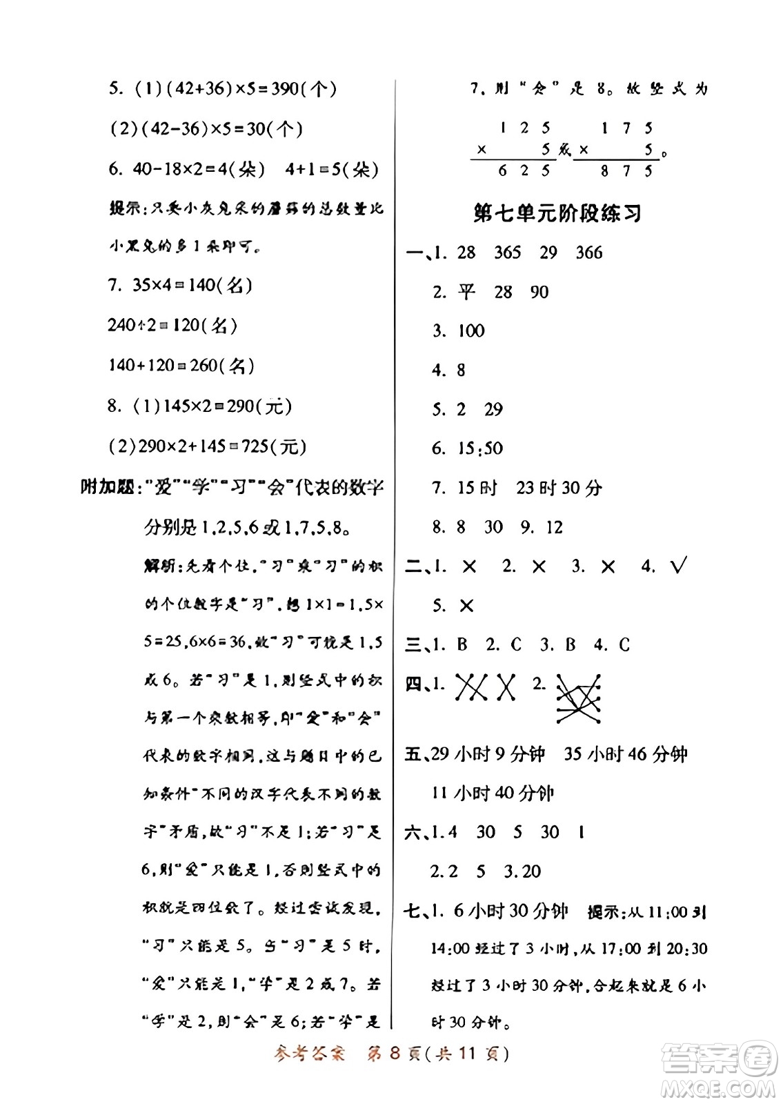 陜西師范大學(xué)出版總社有限公司2023年秋黃岡同步練一日一練三年級數(shù)學(xué)上冊北師大版答案