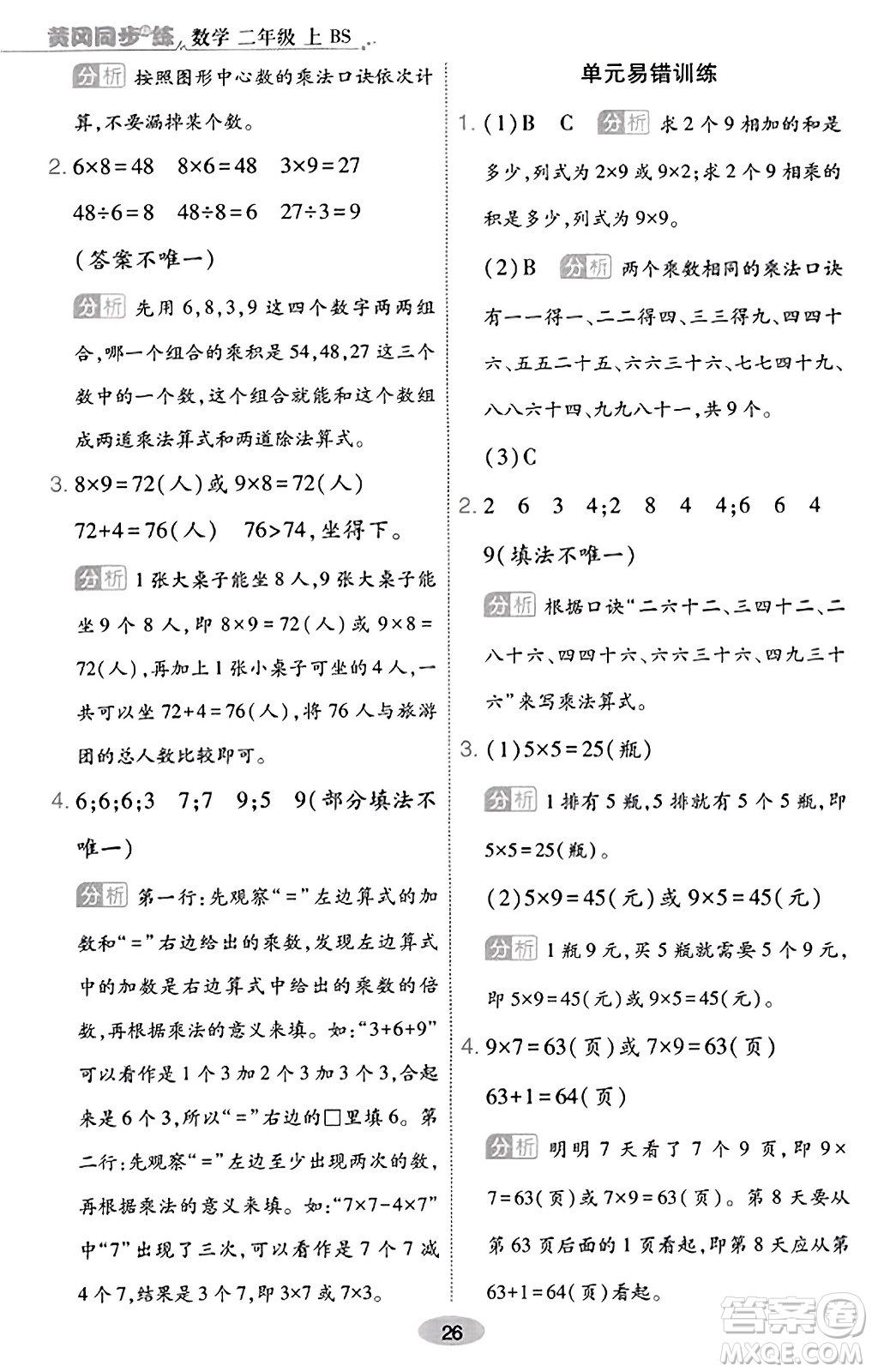 陜西師范大學(xué)出版總社有限公司2023年秋黃岡同步練一日一練二年級(jí)數(shù)學(xué)上冊(cè)北師大版答案